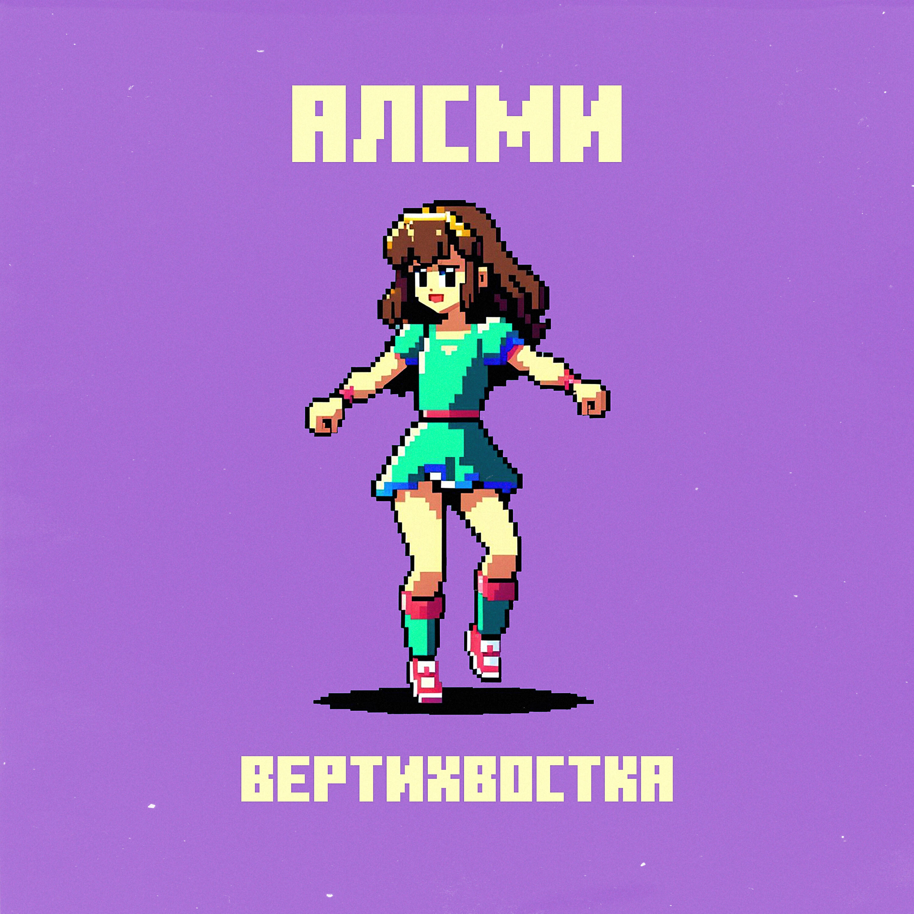 АлСми - Вертихвостка (producer АлСми)