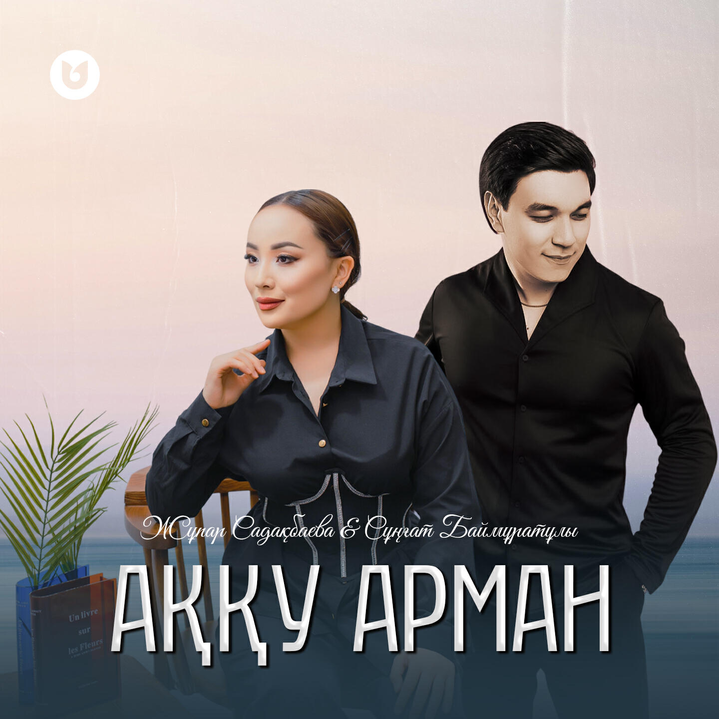 Альбом Аққу арман исполнителя Сұңғат Баймұратұлы, Жұпар Садақбаева