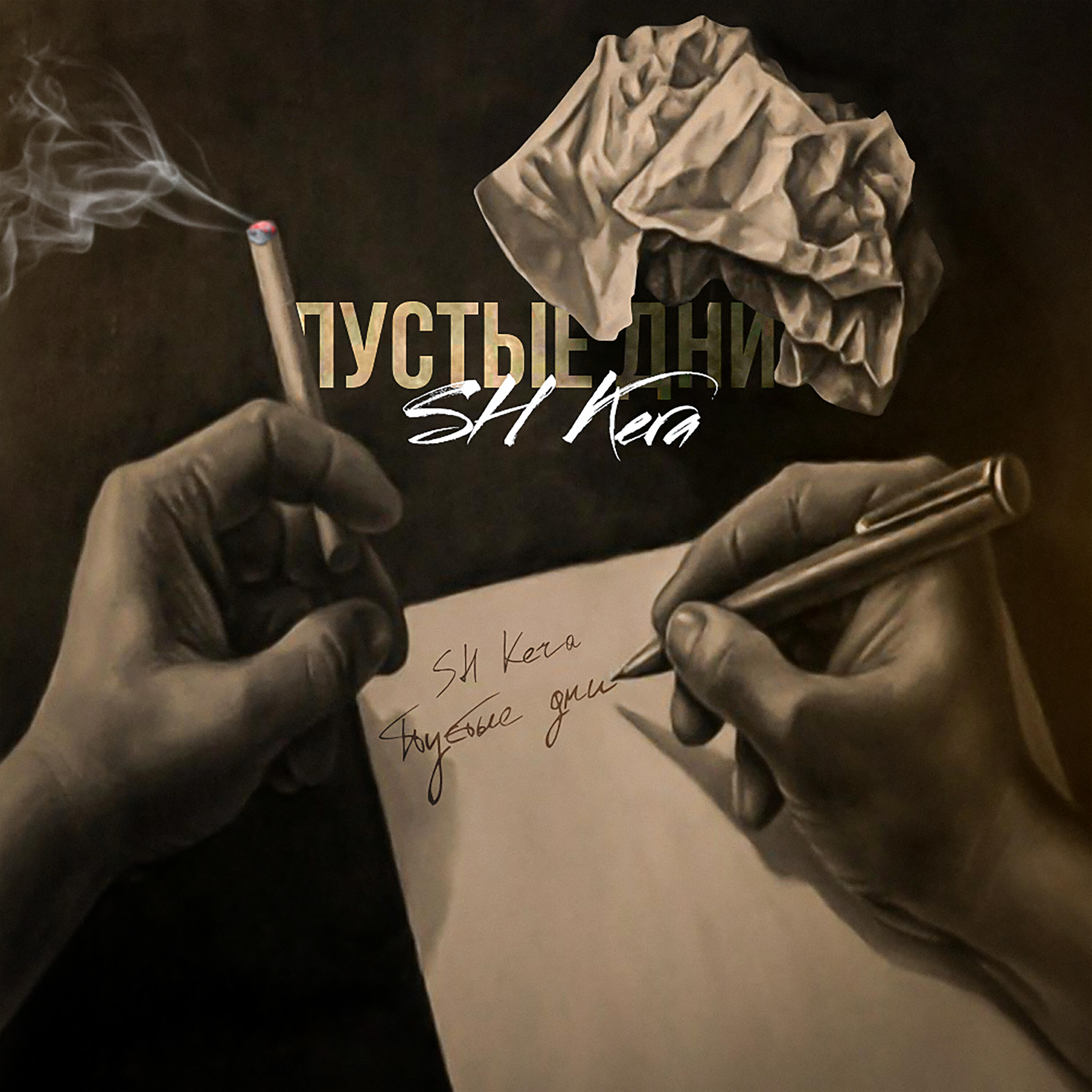 Пустые дни