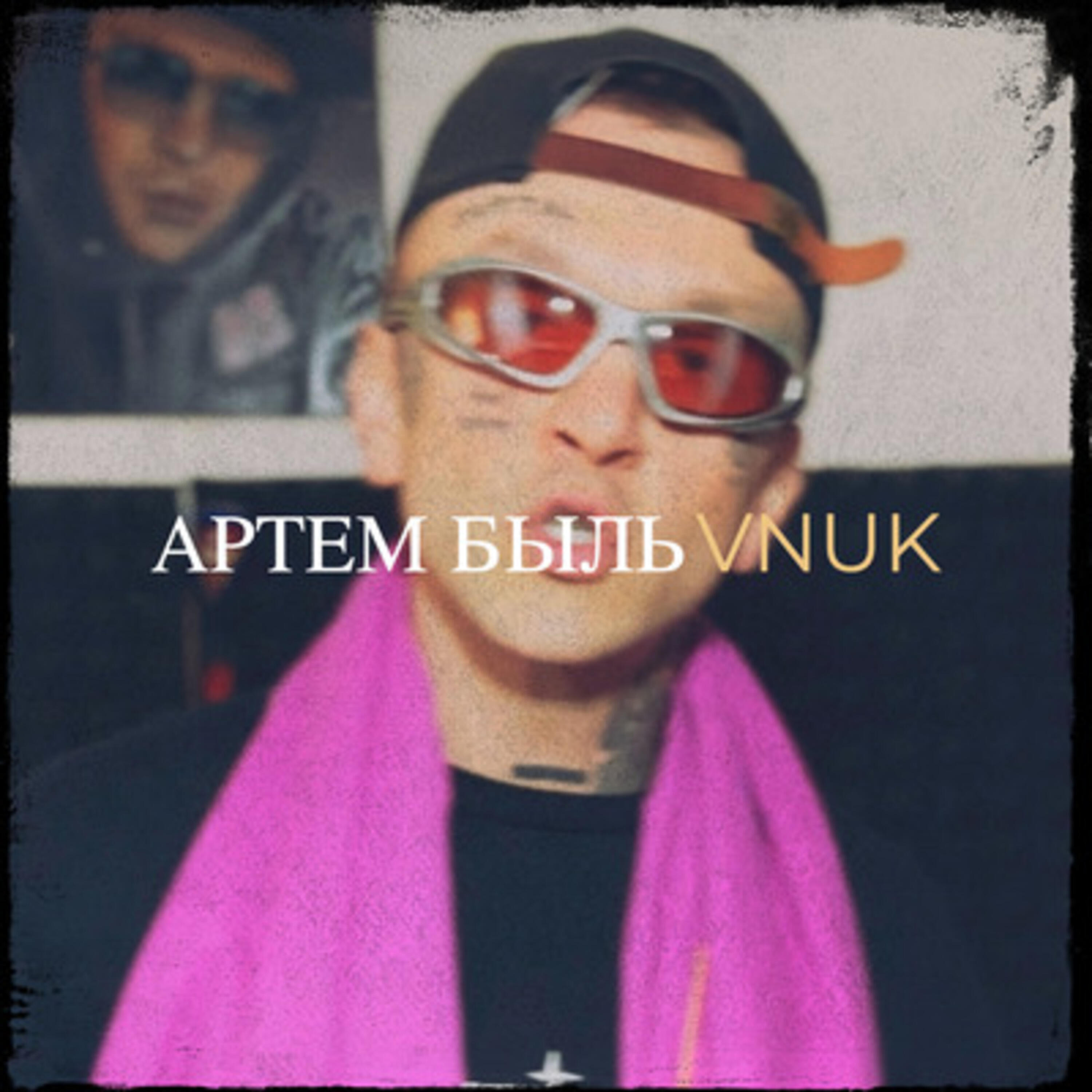 Артем быль
