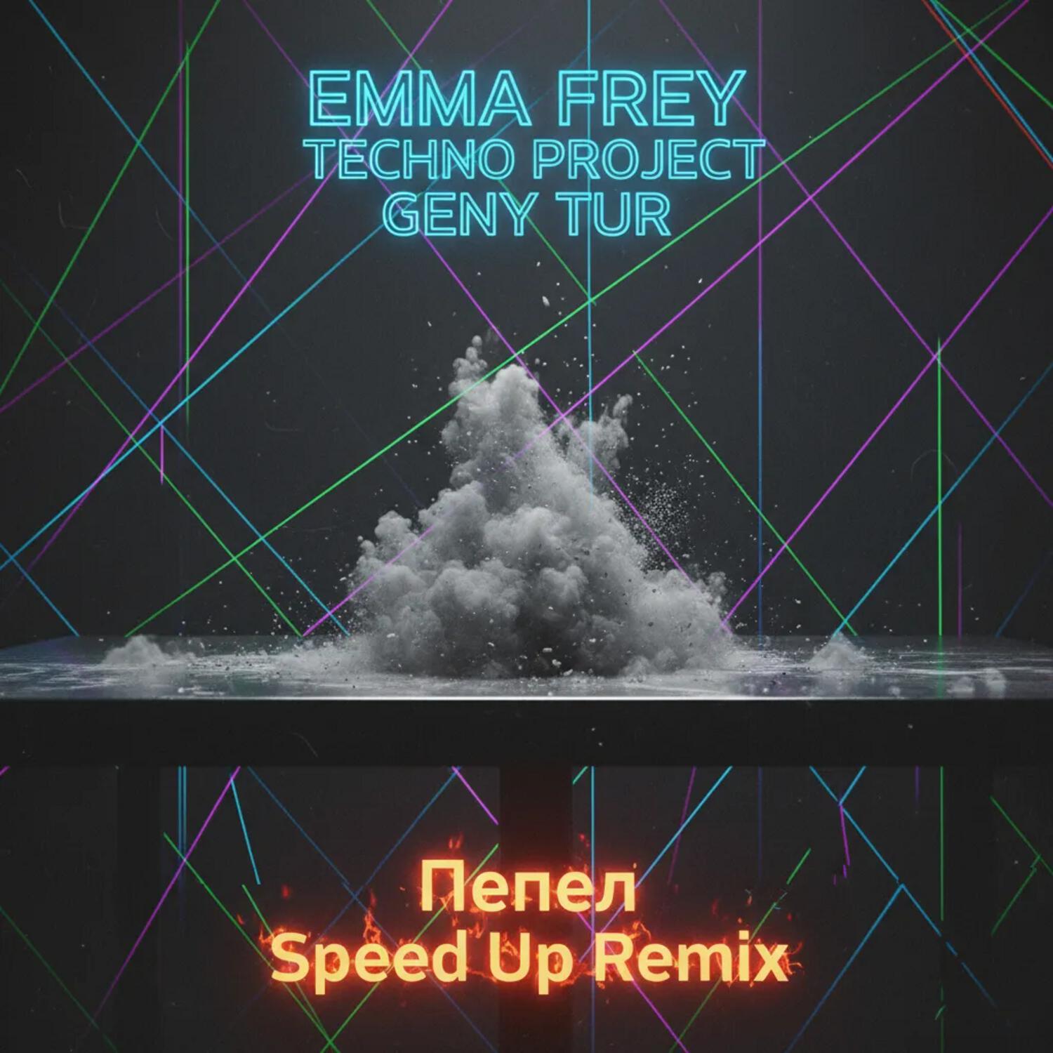Пепел (Speed Up Remix)