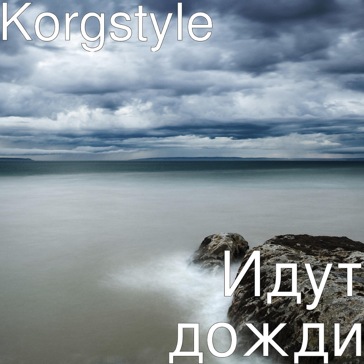 Идут дожди