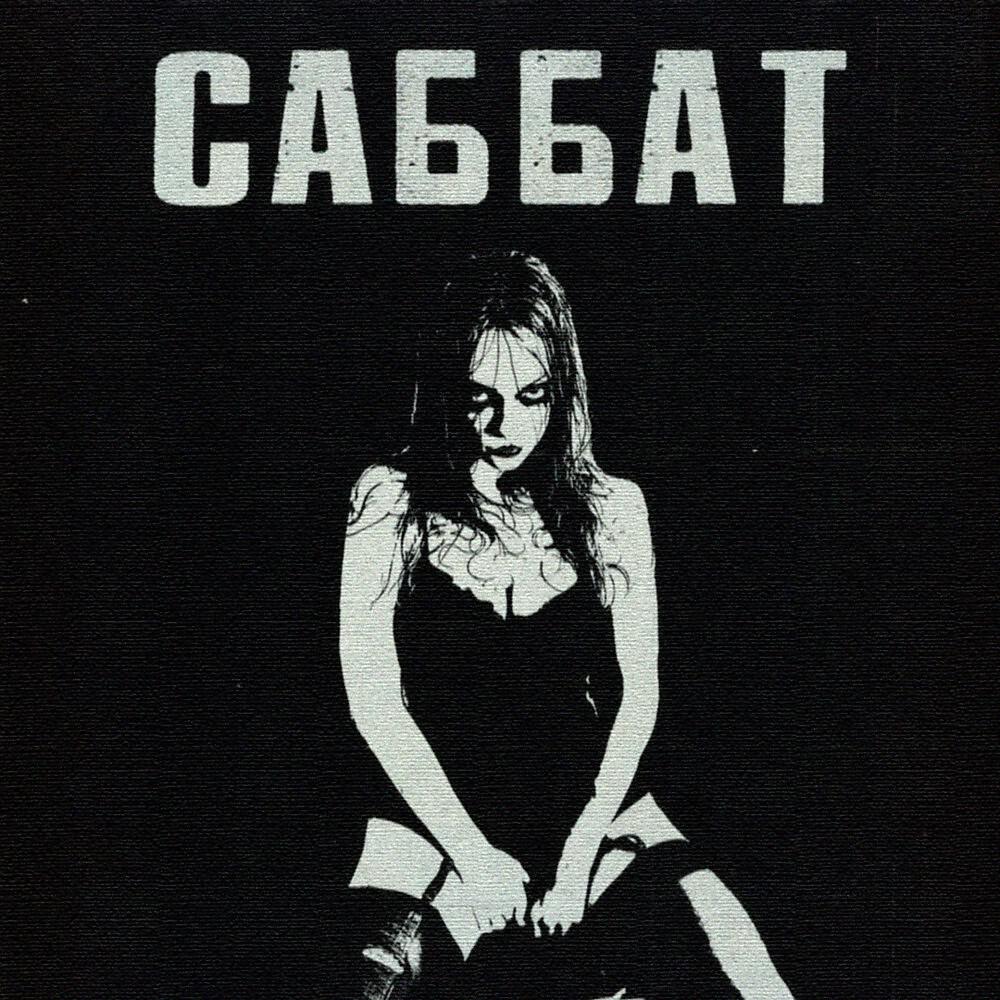 Альбом Саббат исполнителя ftshsm