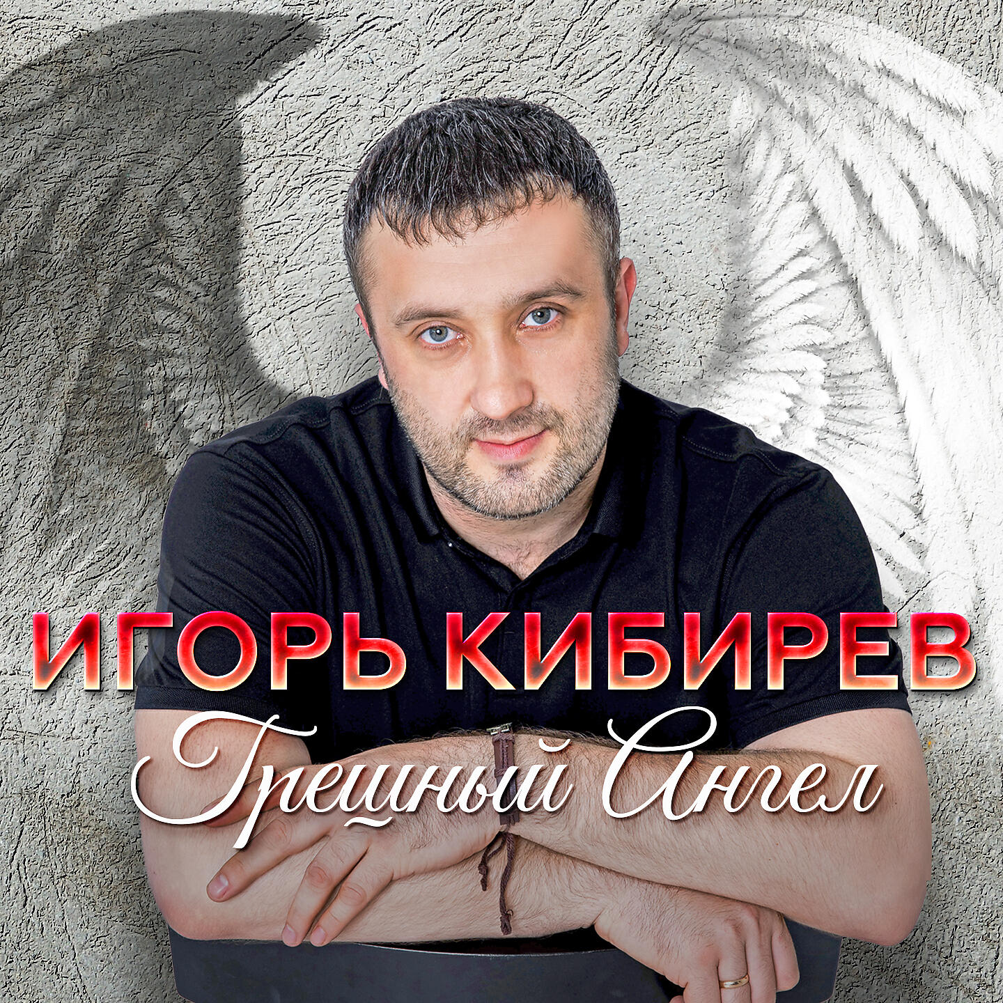 Игорь Кибирев - Недотрога