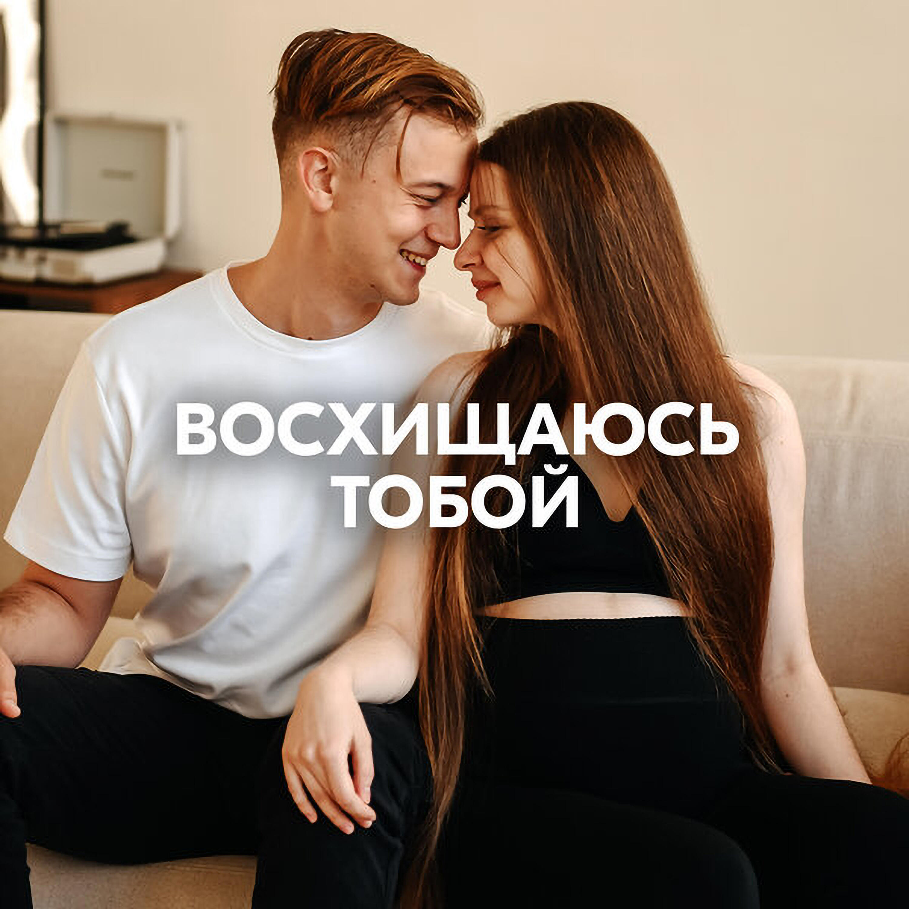 ВОСХИЩАЮСЬ ТОБОЙ
