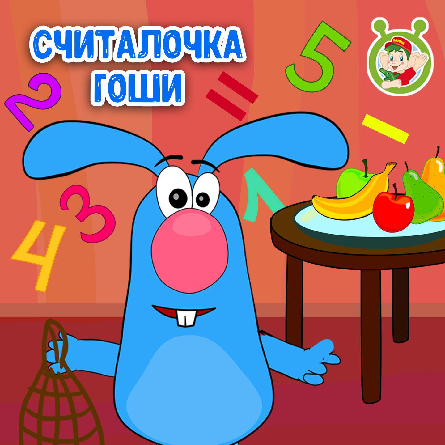 Считалочка Гоши