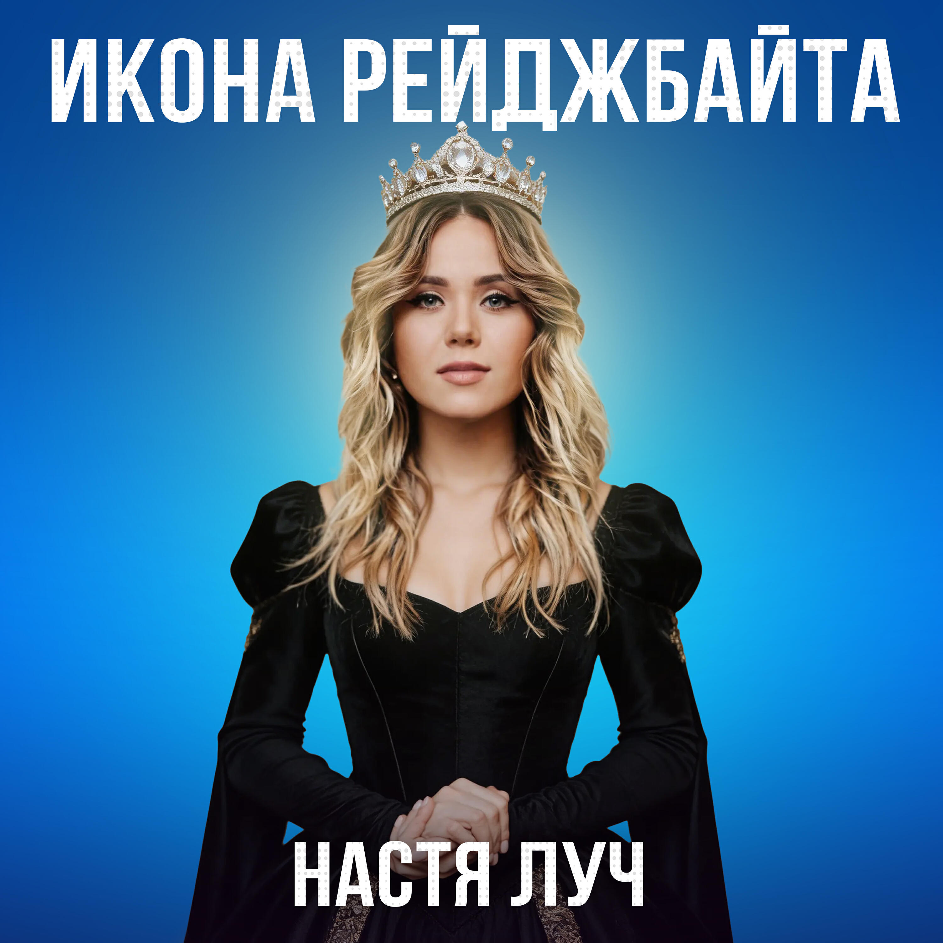 Альбом Икона Рейджбайта исполнителя Настя Луч