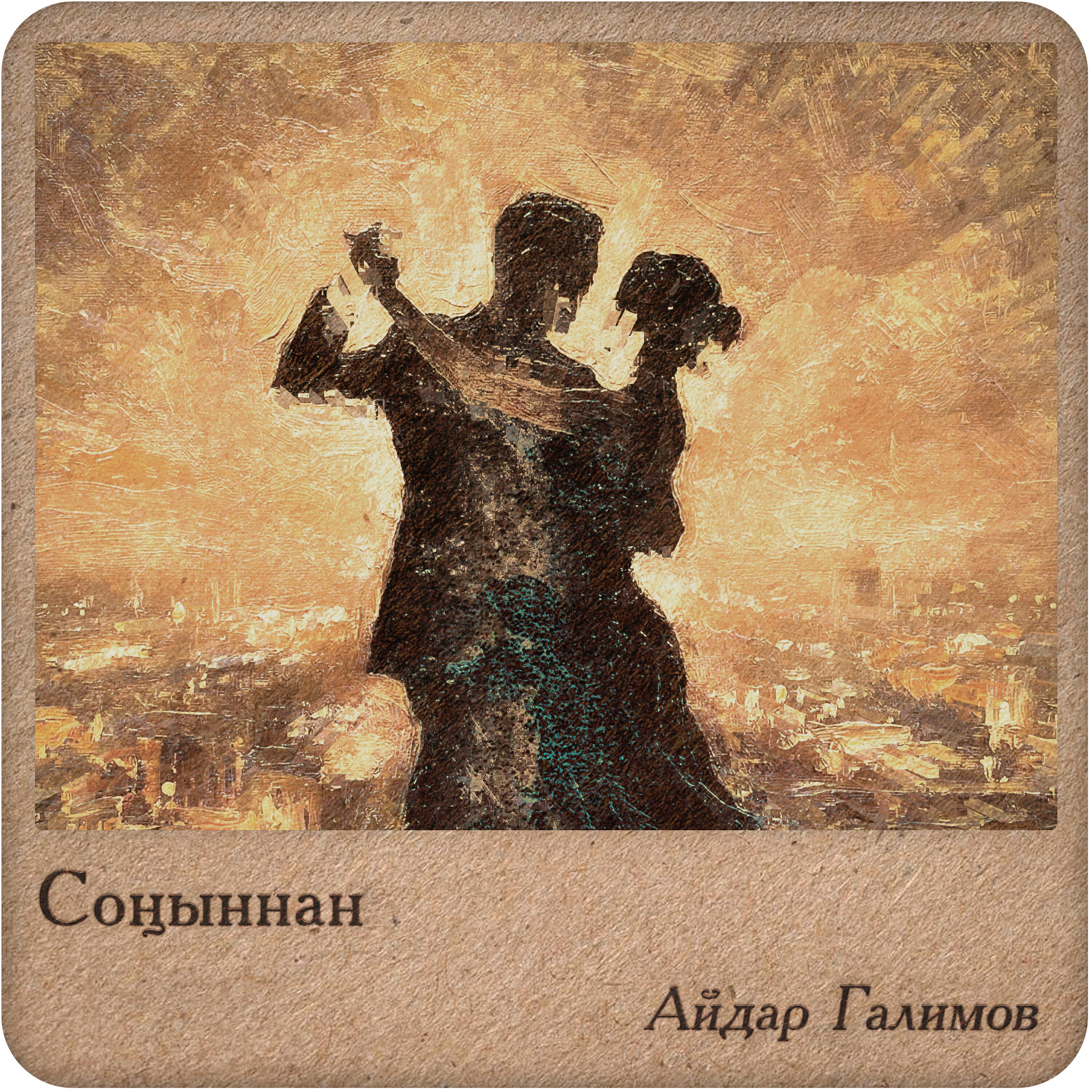 Соныннан