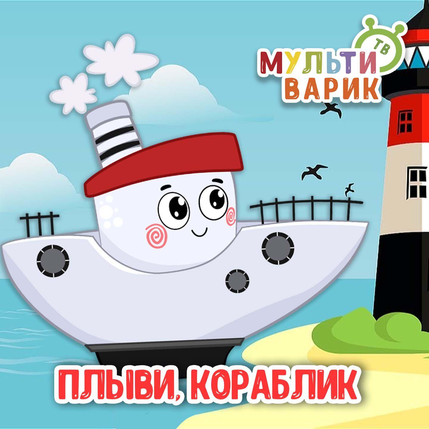 Плыви, кораблик