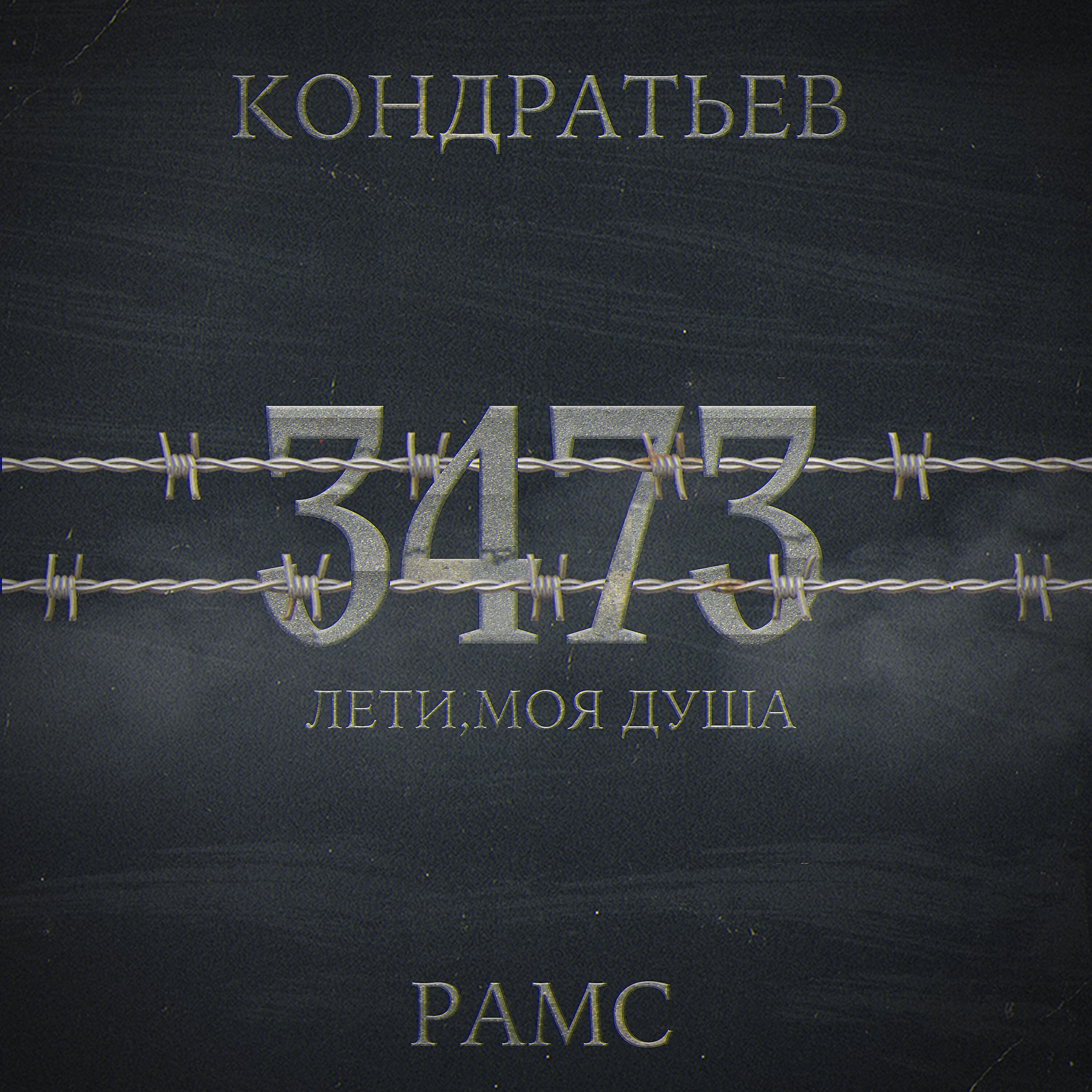 Альбом Лети, моя душа исполнителя КОНДРАТЬЕВ, Рамс