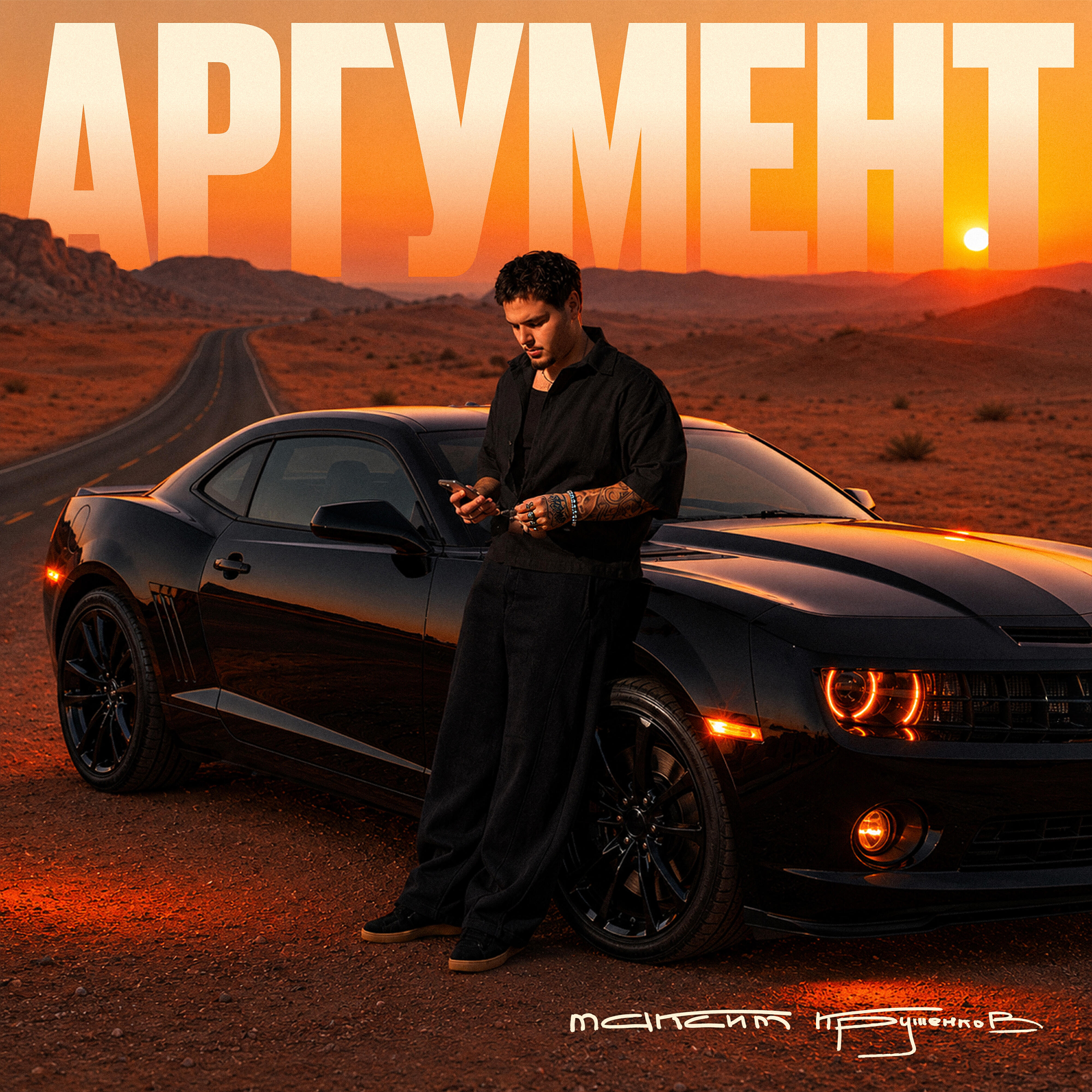 Аргумент