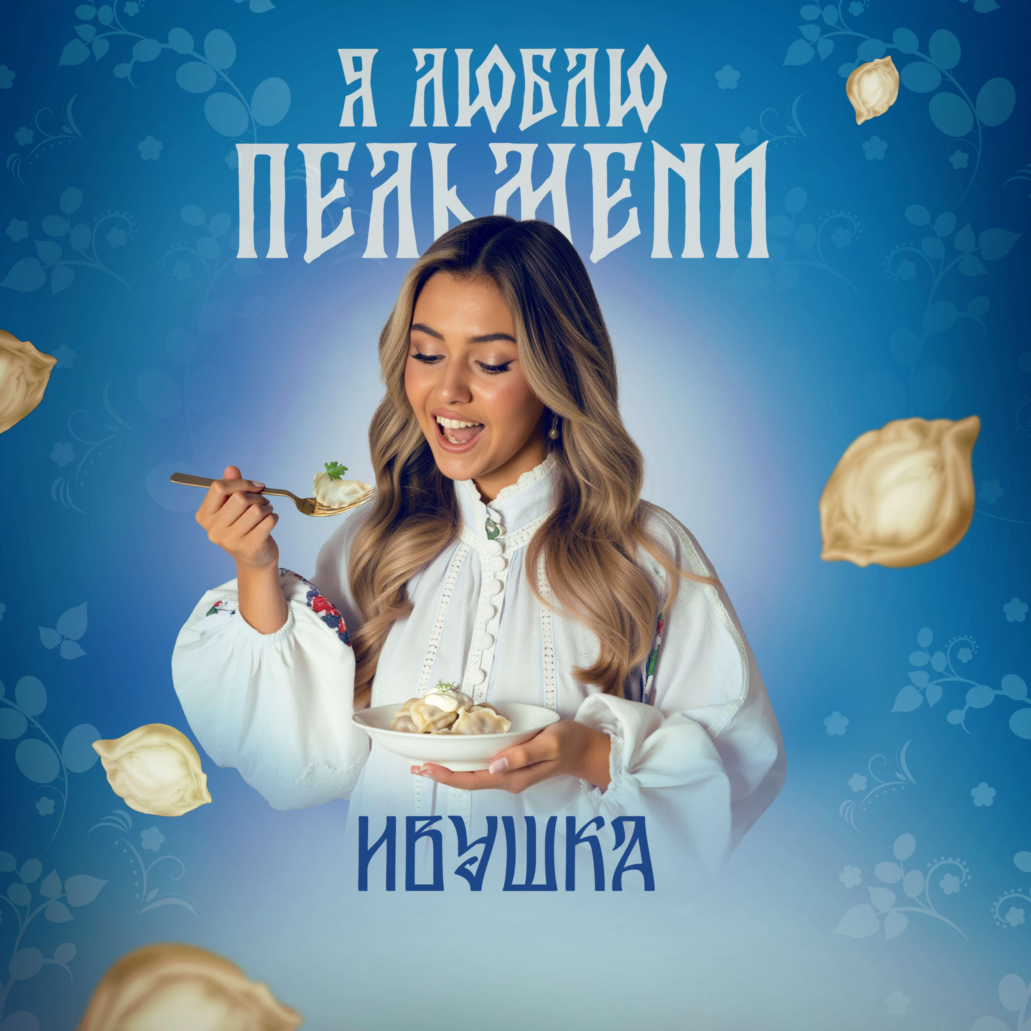 Я люблю пельмени