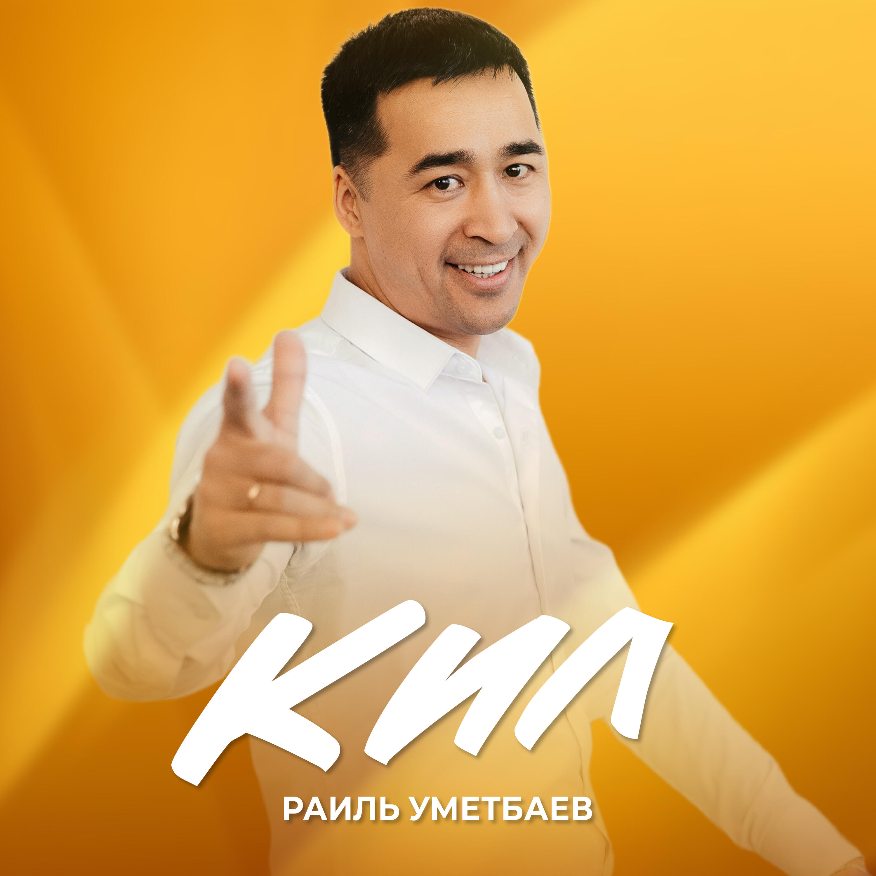 Кил