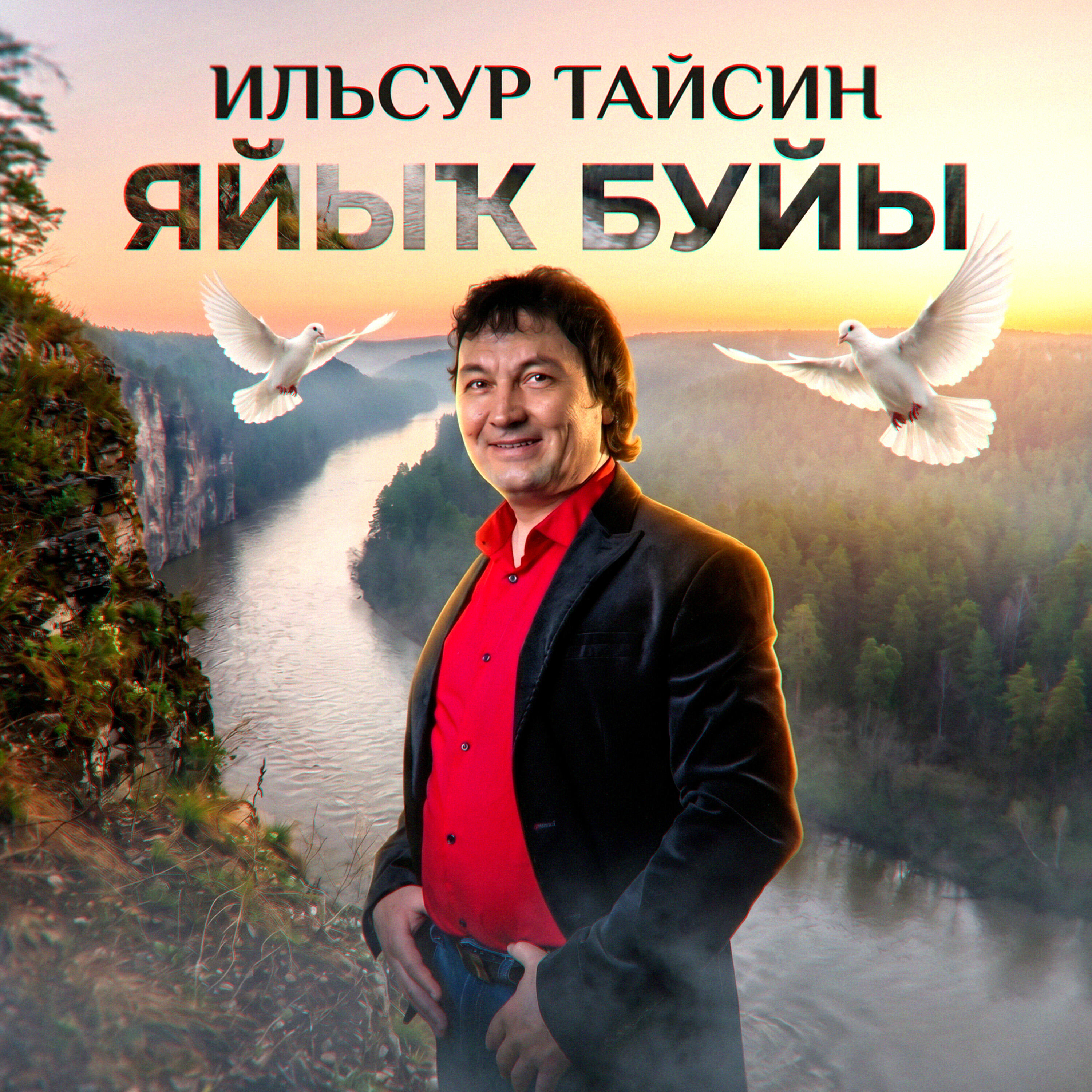 Ильсур Тайсин - Яйыҡ буйы