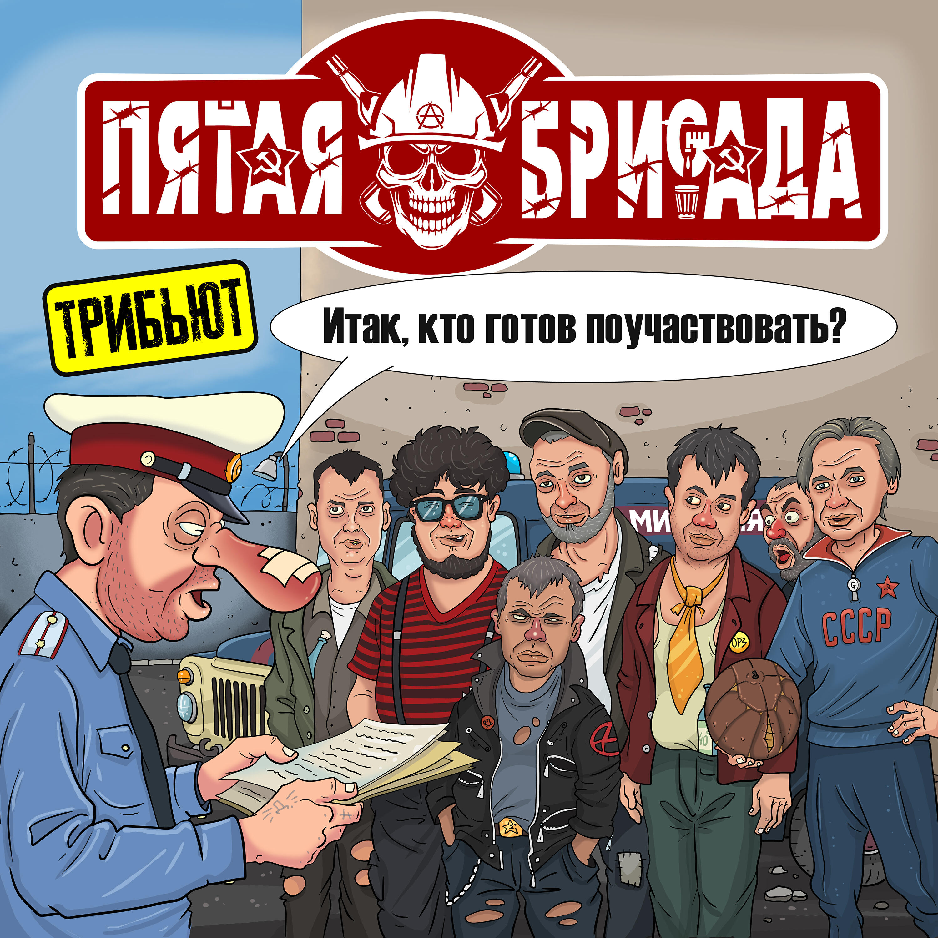 Трибьют Пятая Бригада