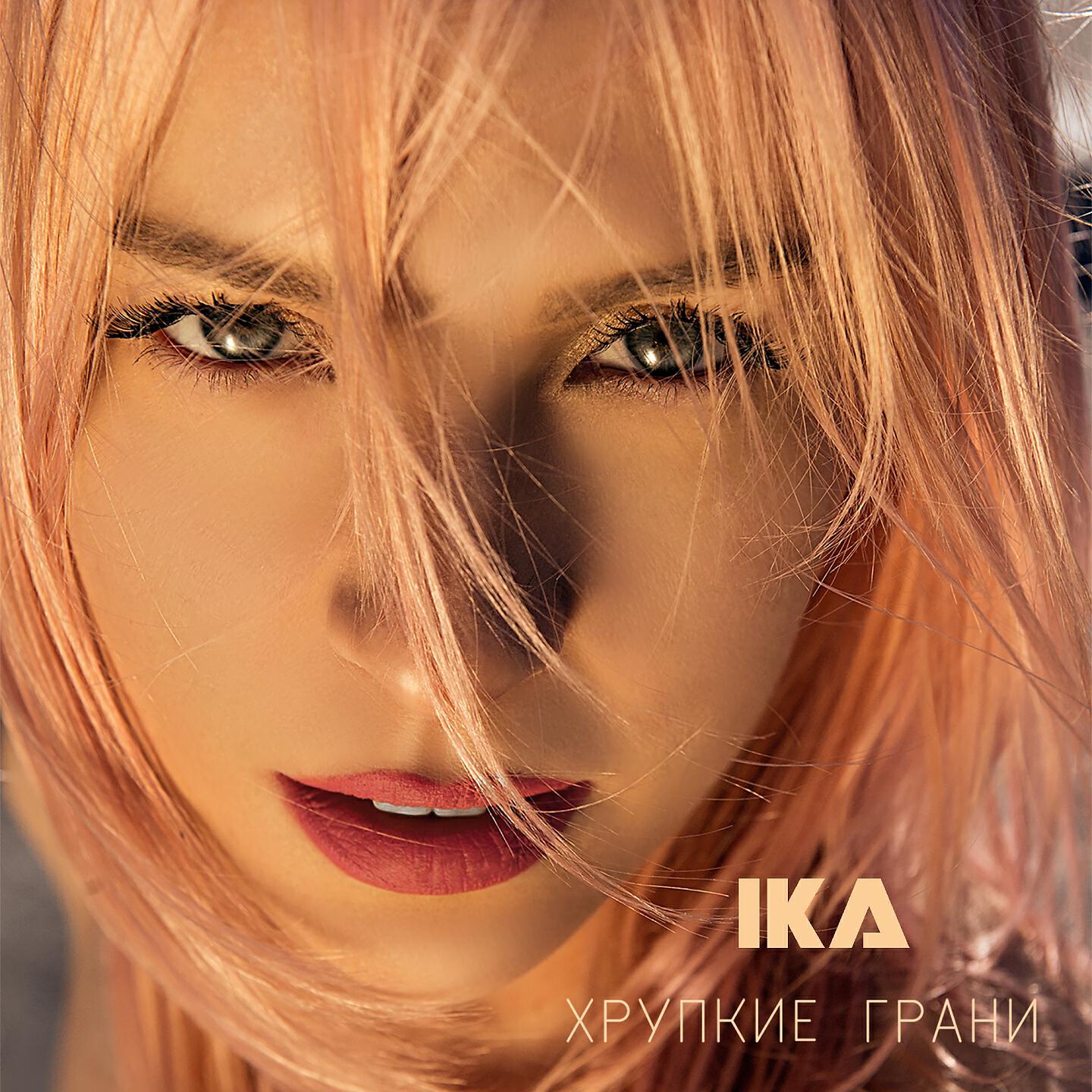 Альбом Хрупкие грани исполнителя Ika