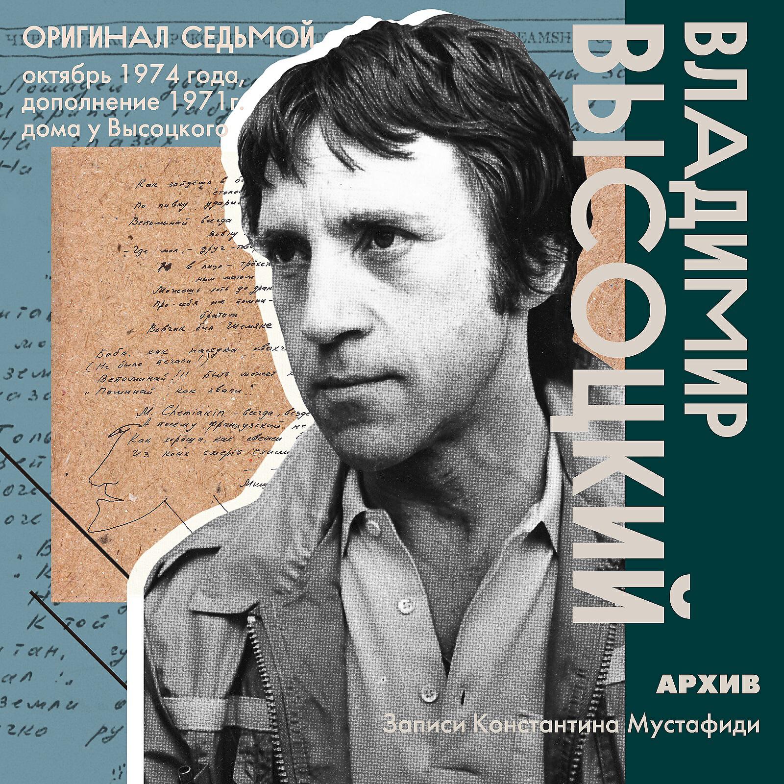 Альбом Архив. Записи Константина Мустафиди. Оригинал седьмой (окт 1974, доп 1971 г. дома у Высоцкого) исполнителя Владимир Высоцкий