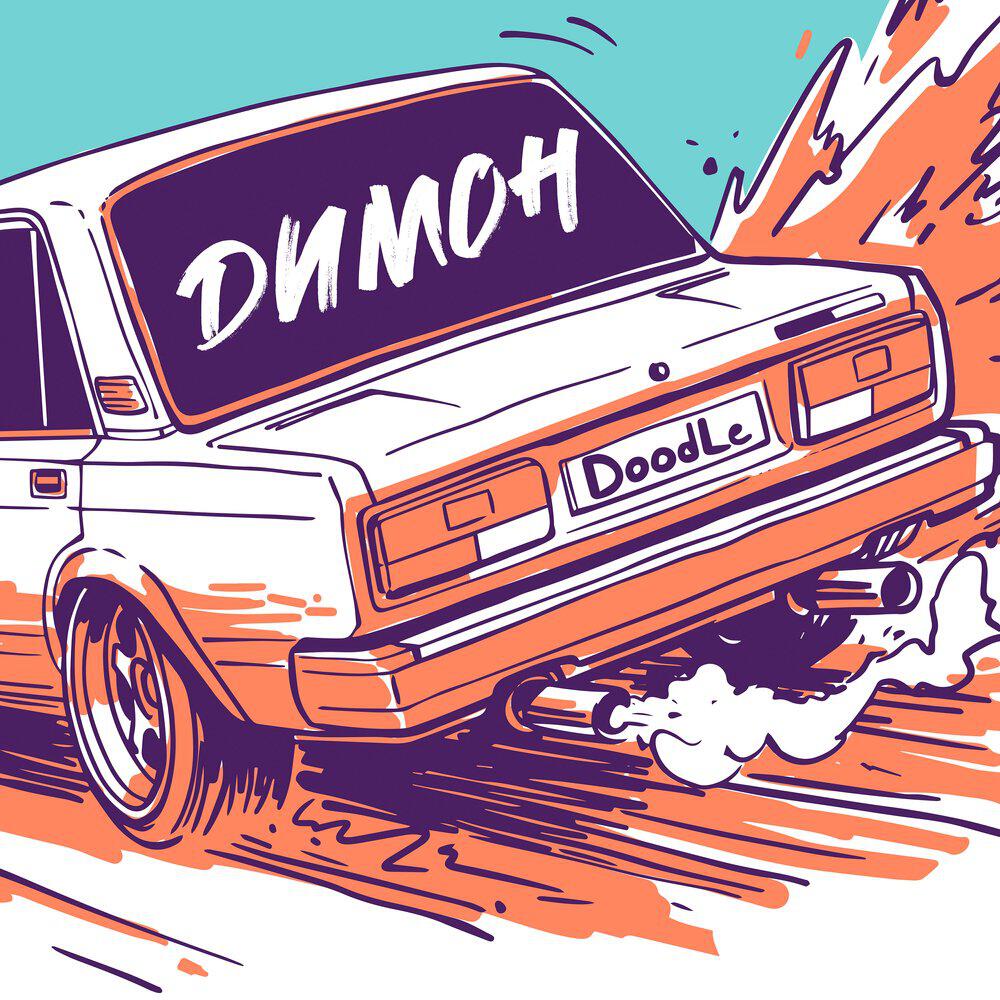 Doodle - Димон