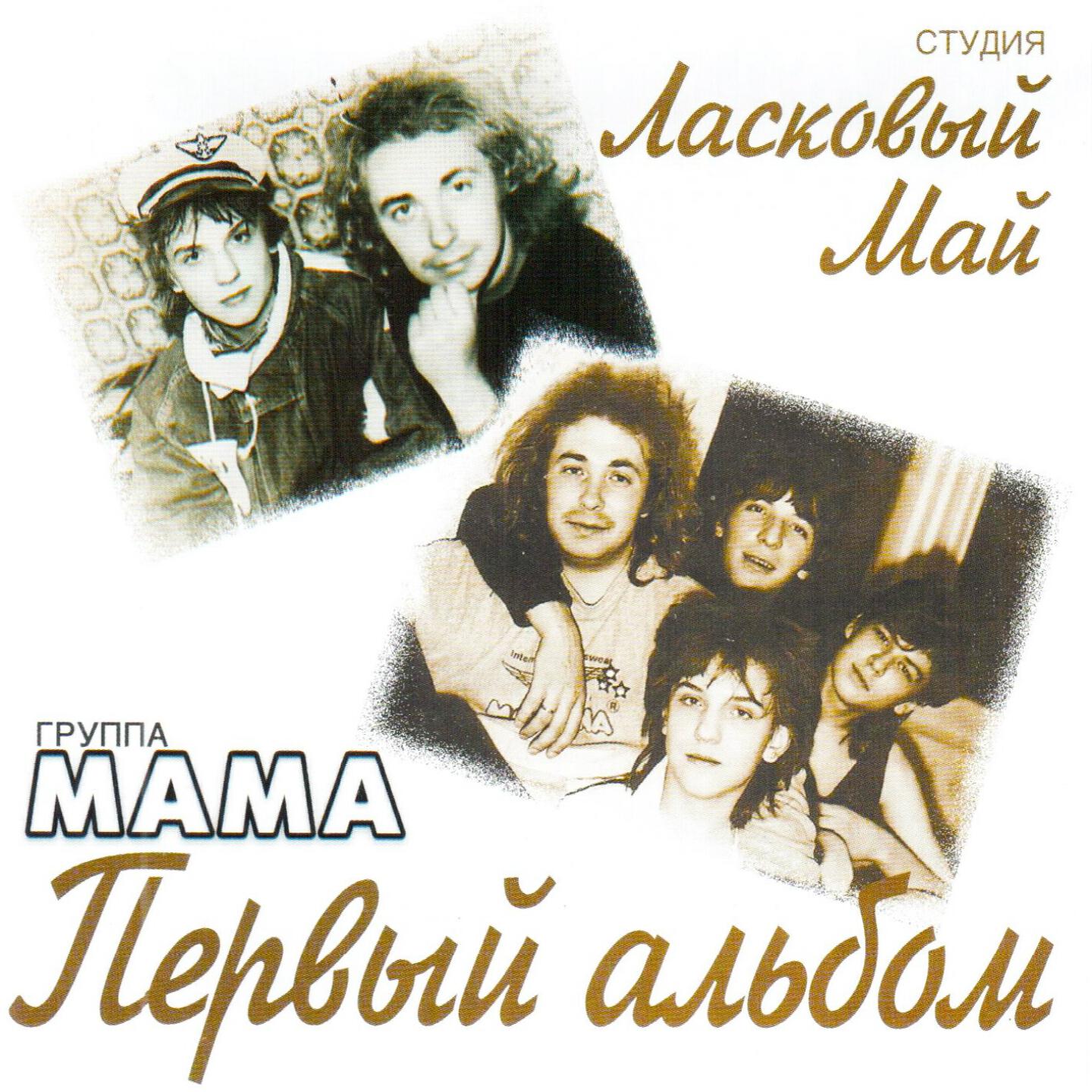 Мама, Александр Прико - Взрослые