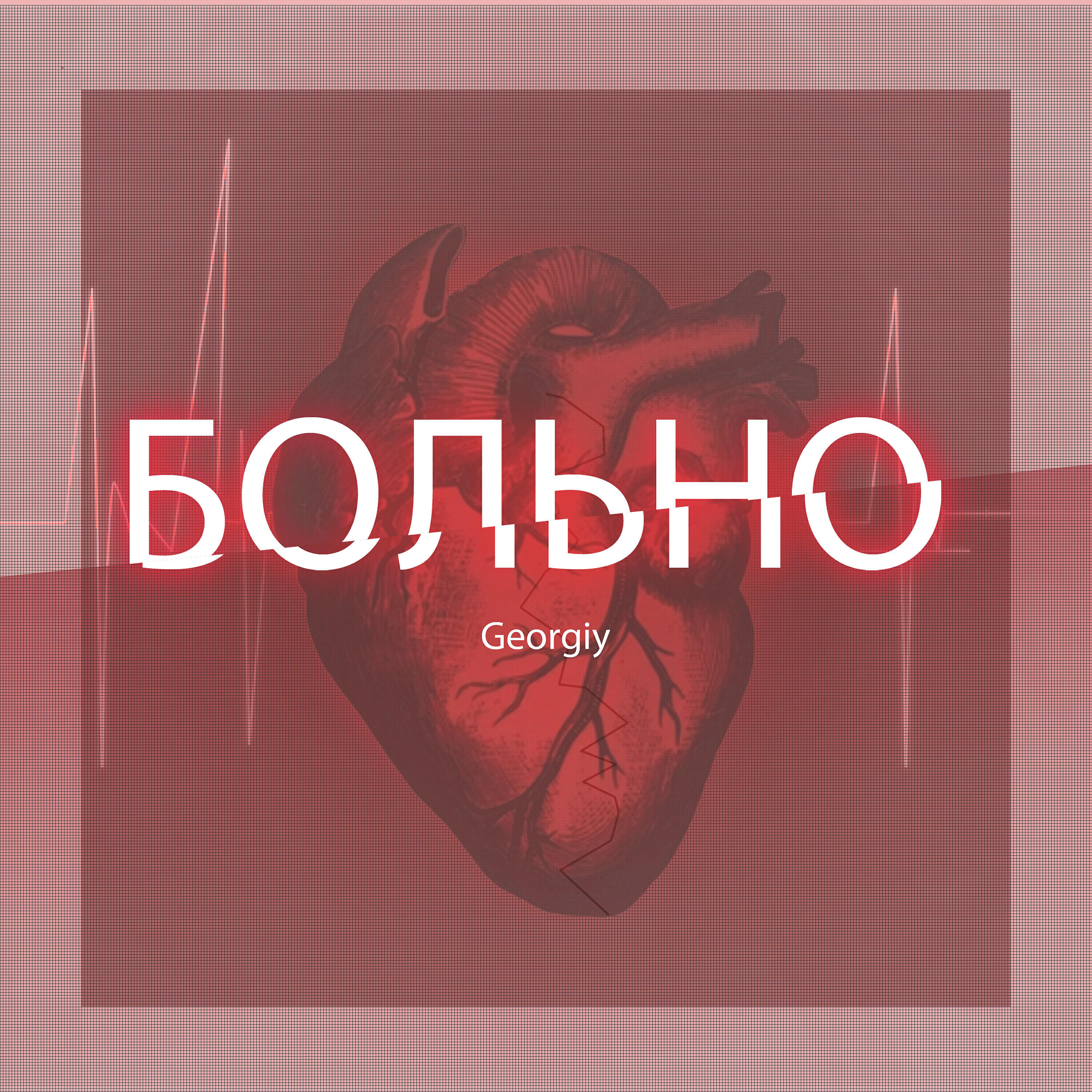 Больно
