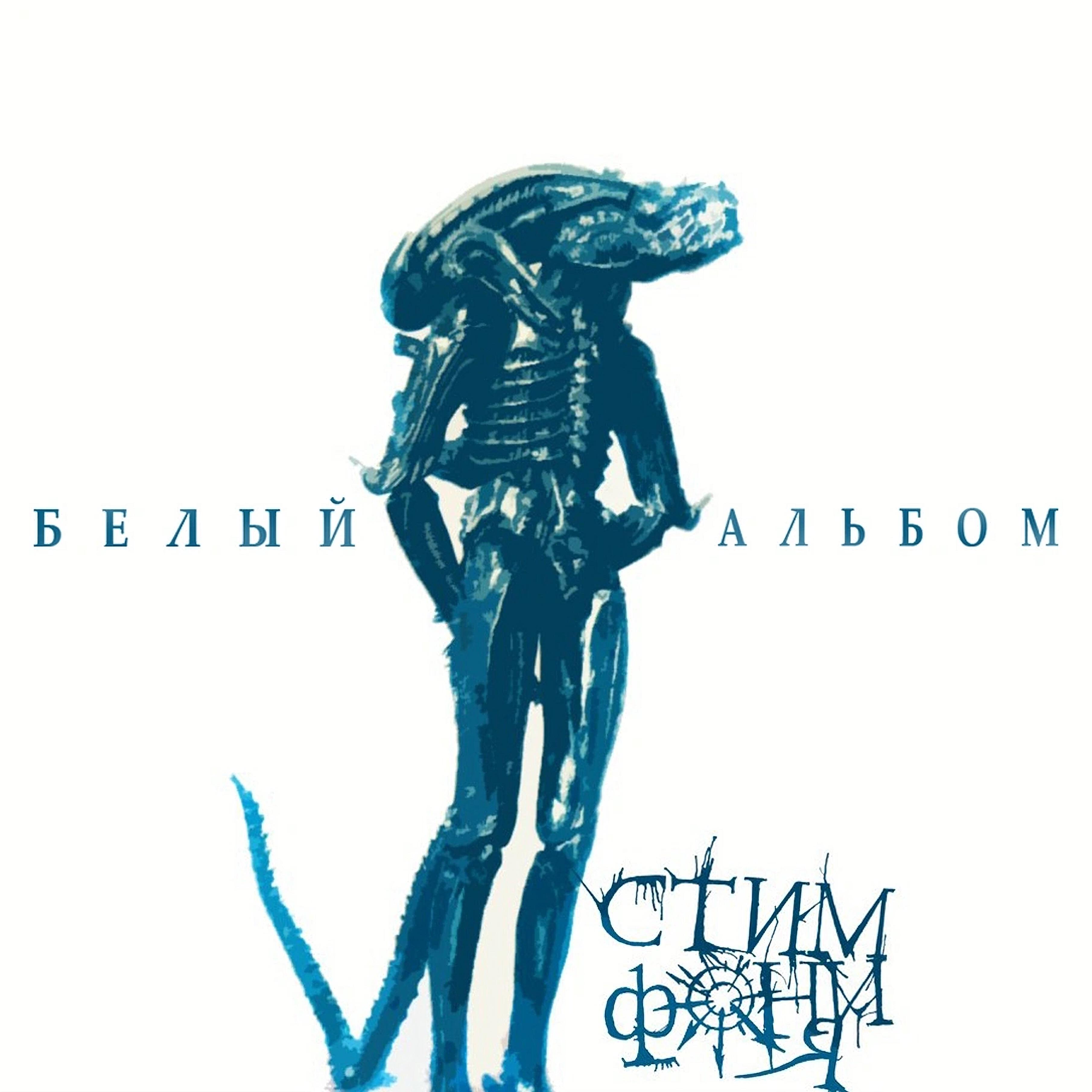 Белый альбом