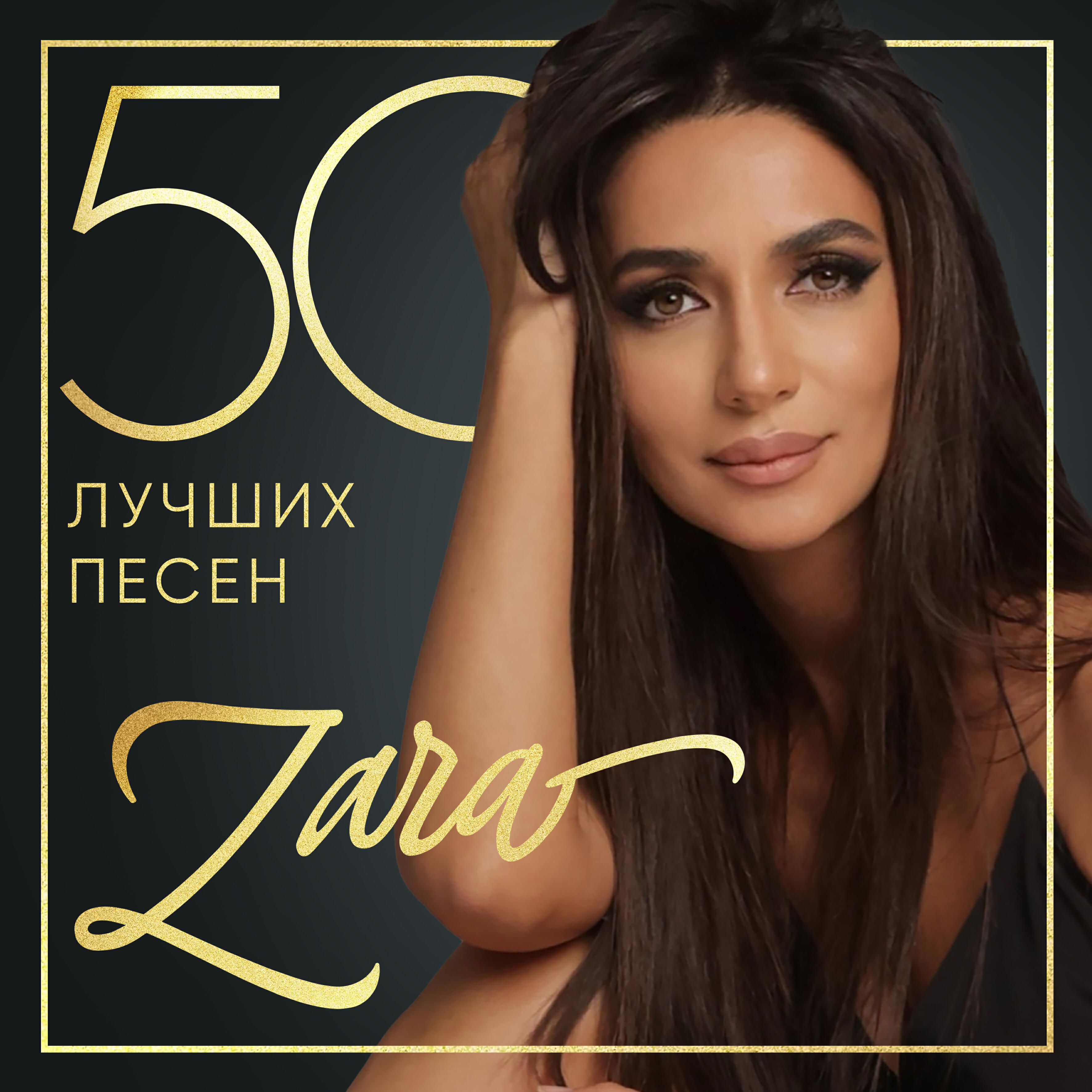 Альбом 50 лучших песен исполнителя Зара