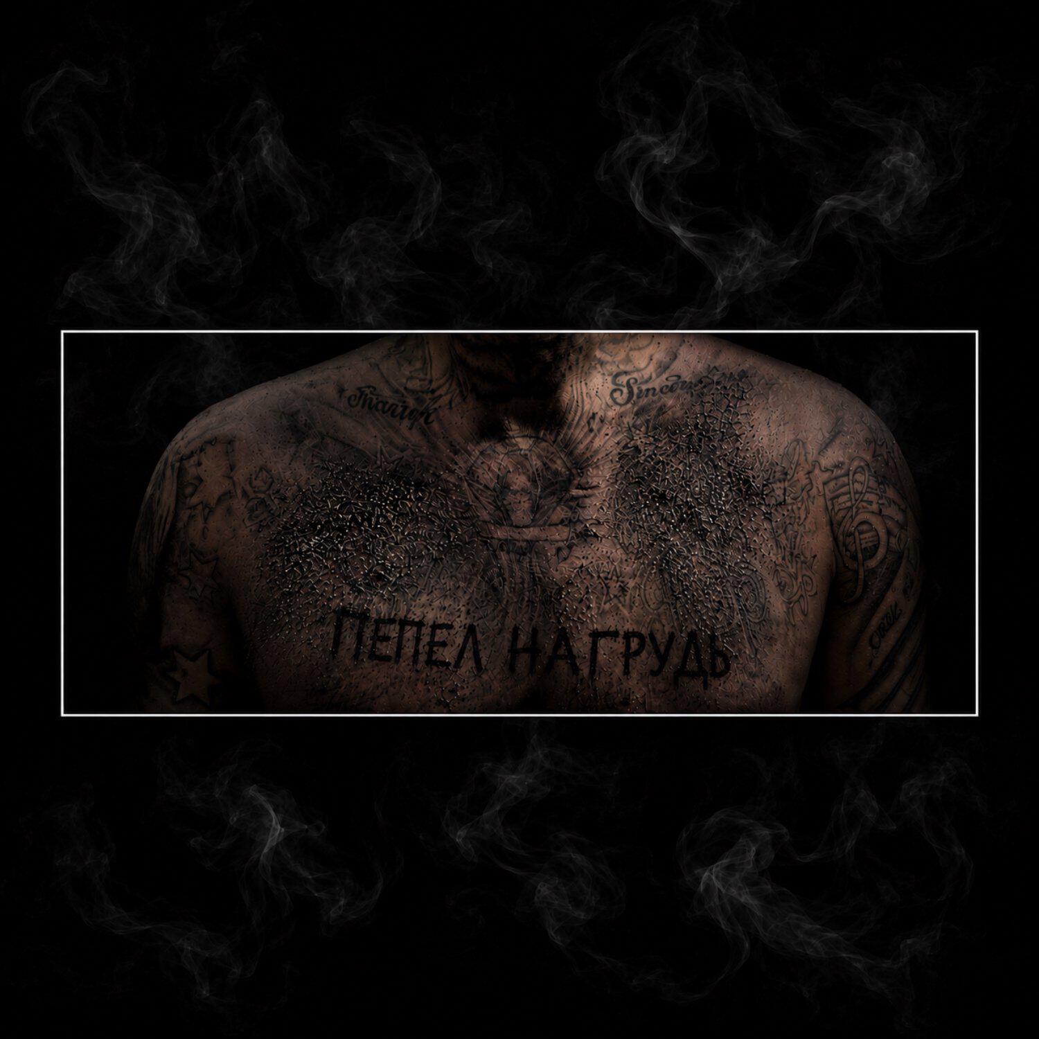 Пепел Нагрудь
