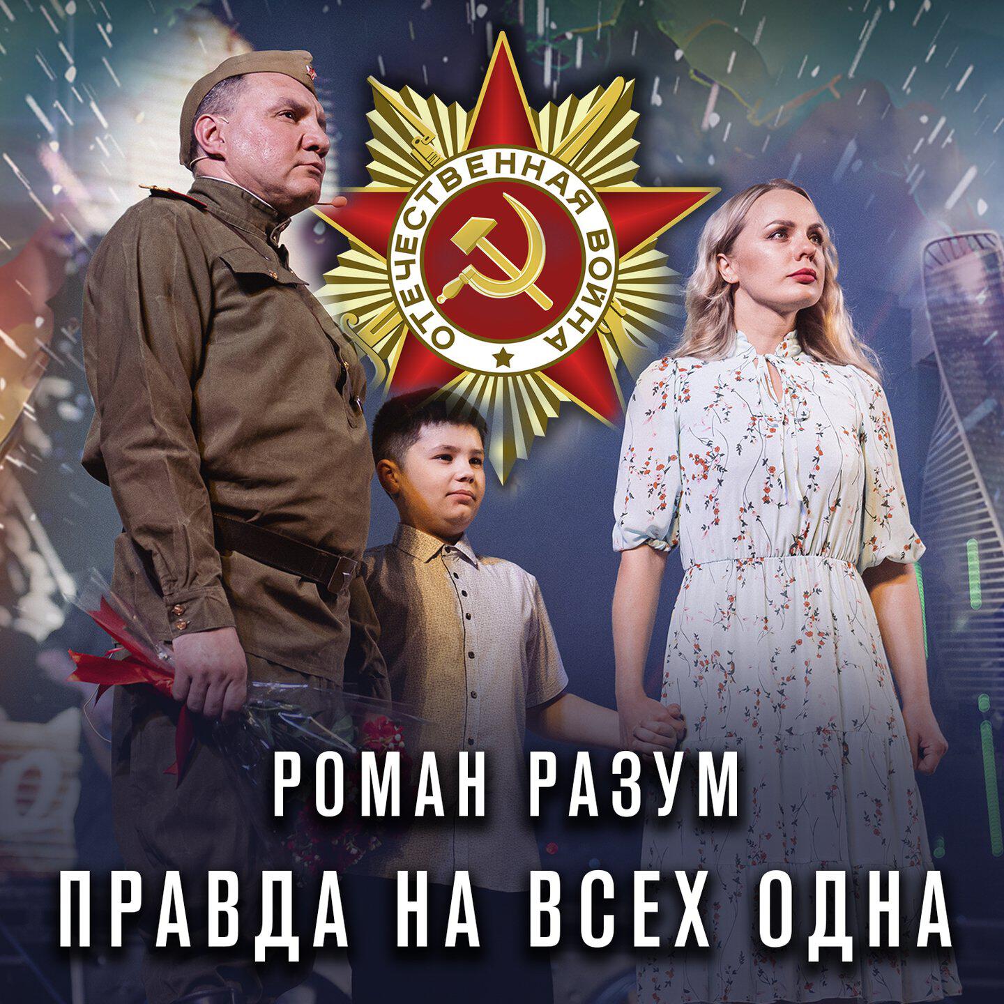 Правда на всех одна