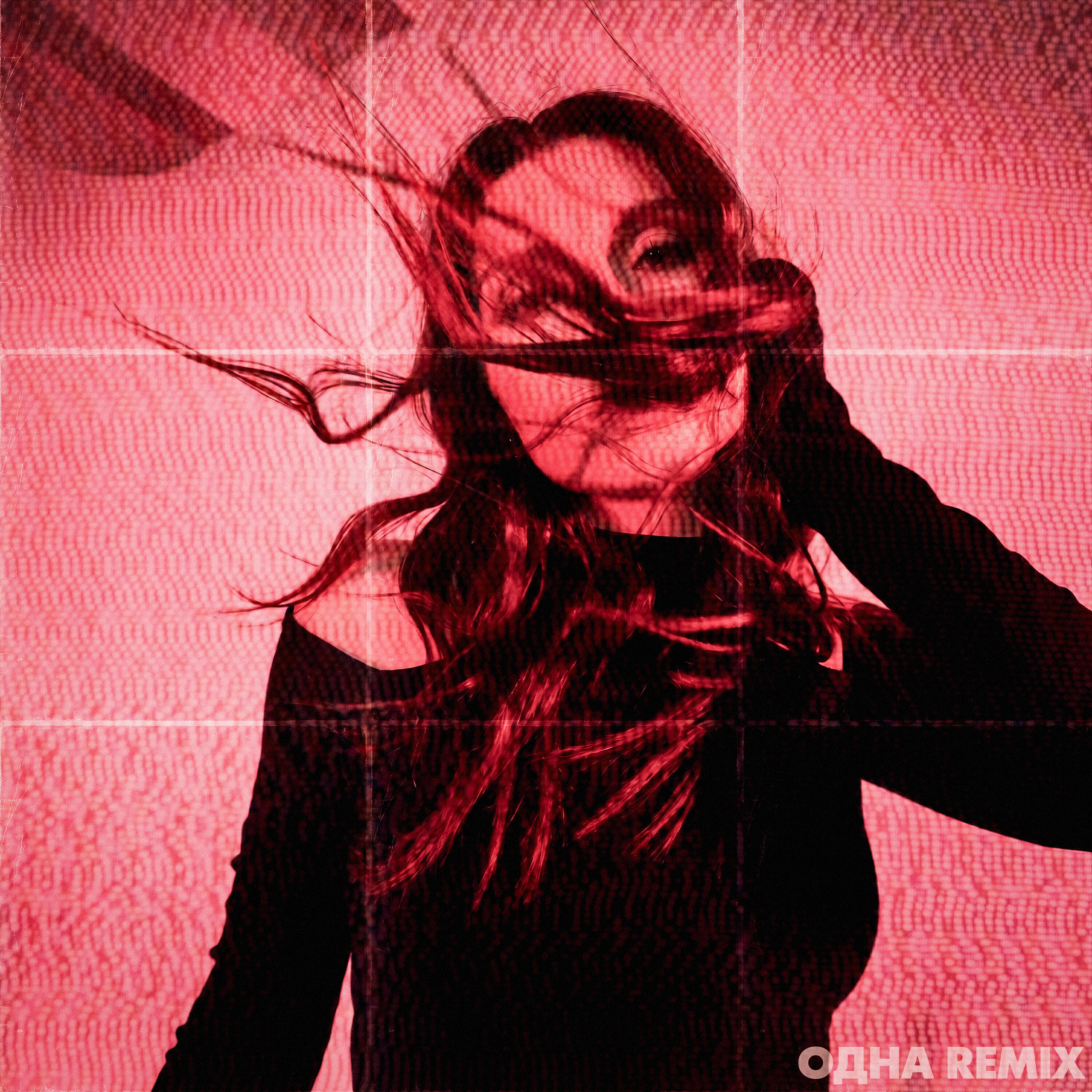 Одна (Remix)