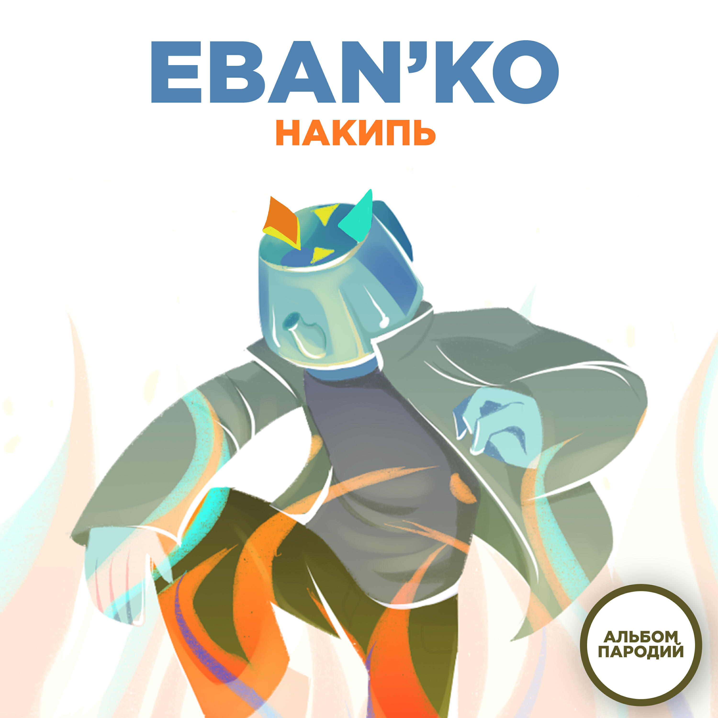 Альбом Накипь (Альбом пародий) исполнителя Ебанько
