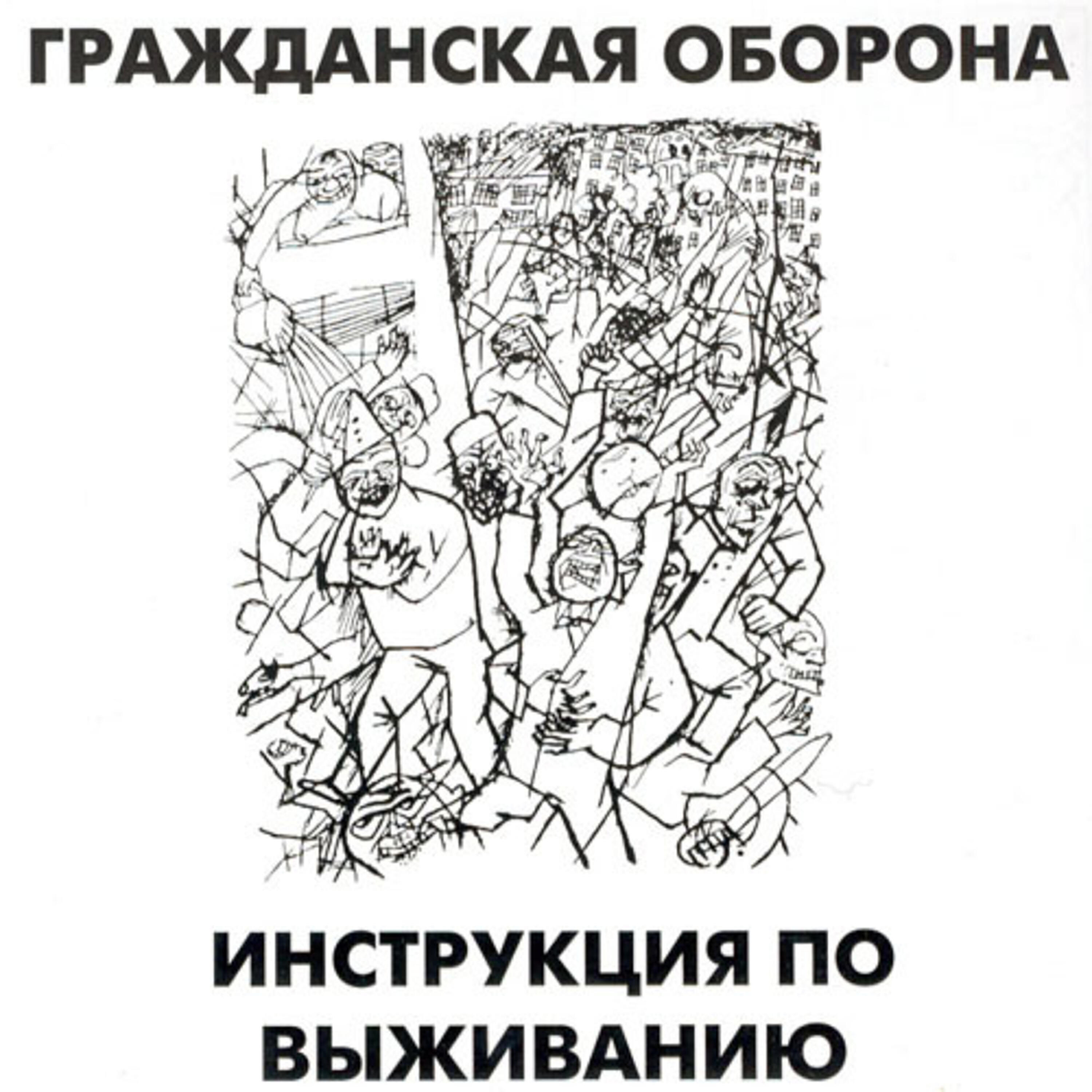 Гражданская Оборона - Непрерывный суицид