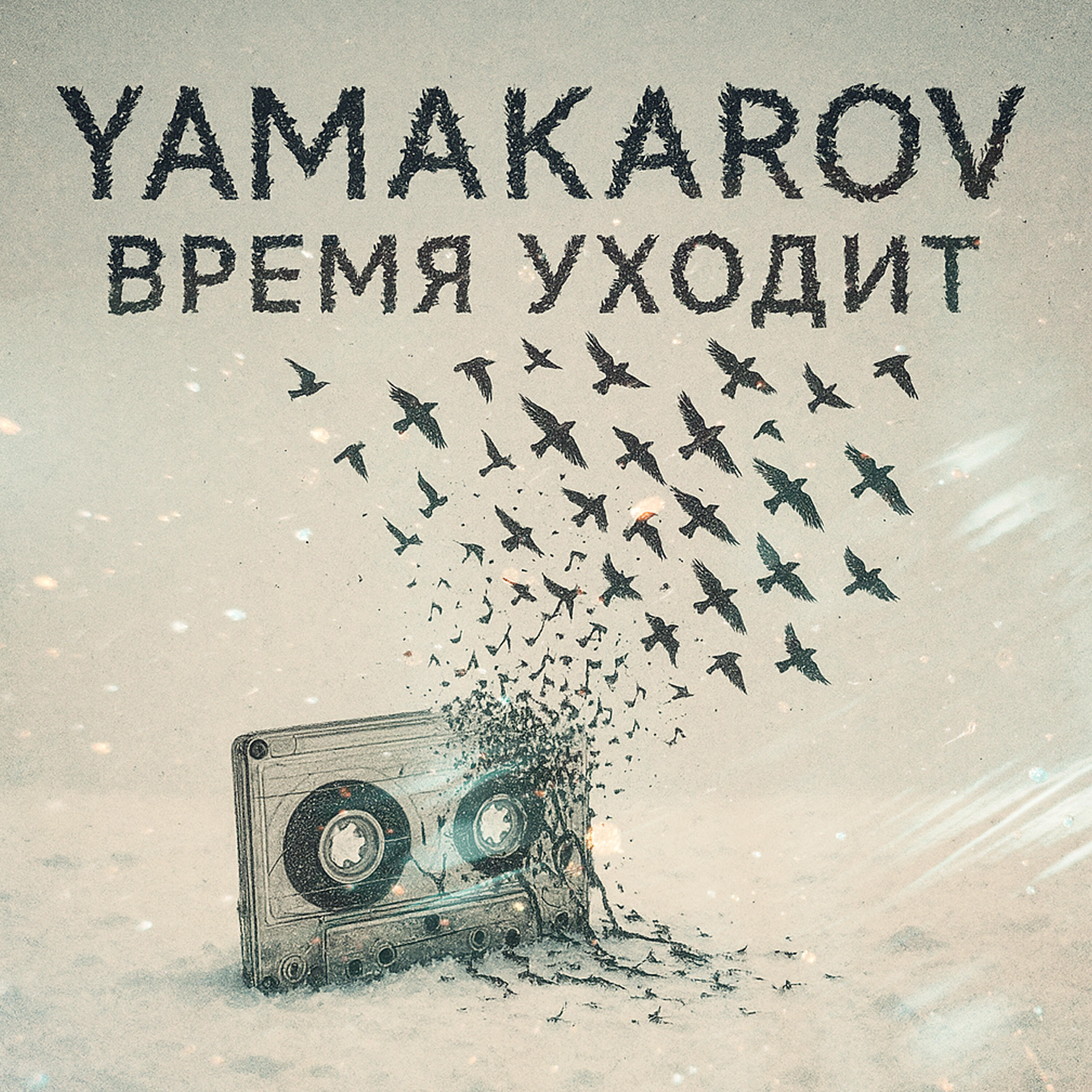 Время уходит
