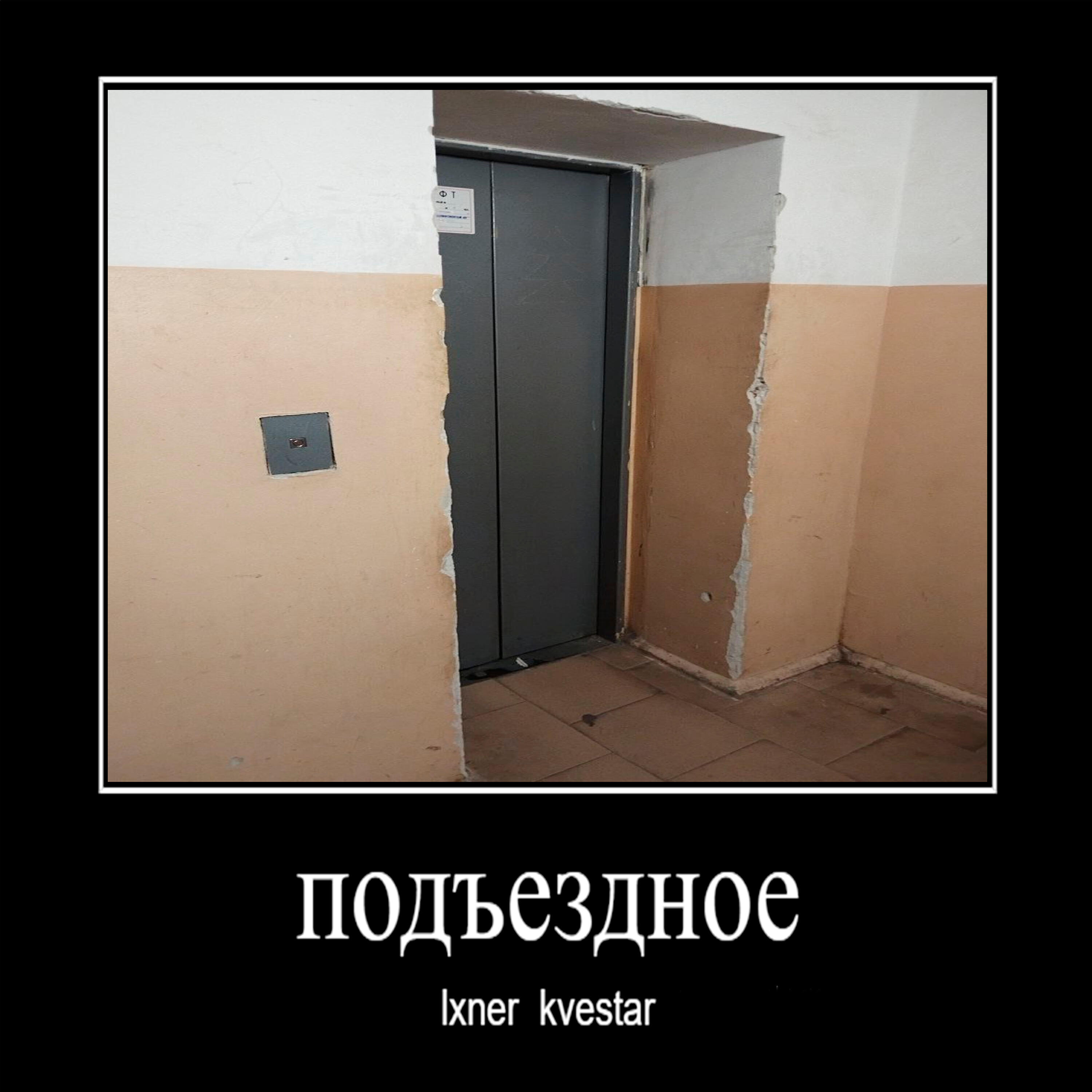 подъездное