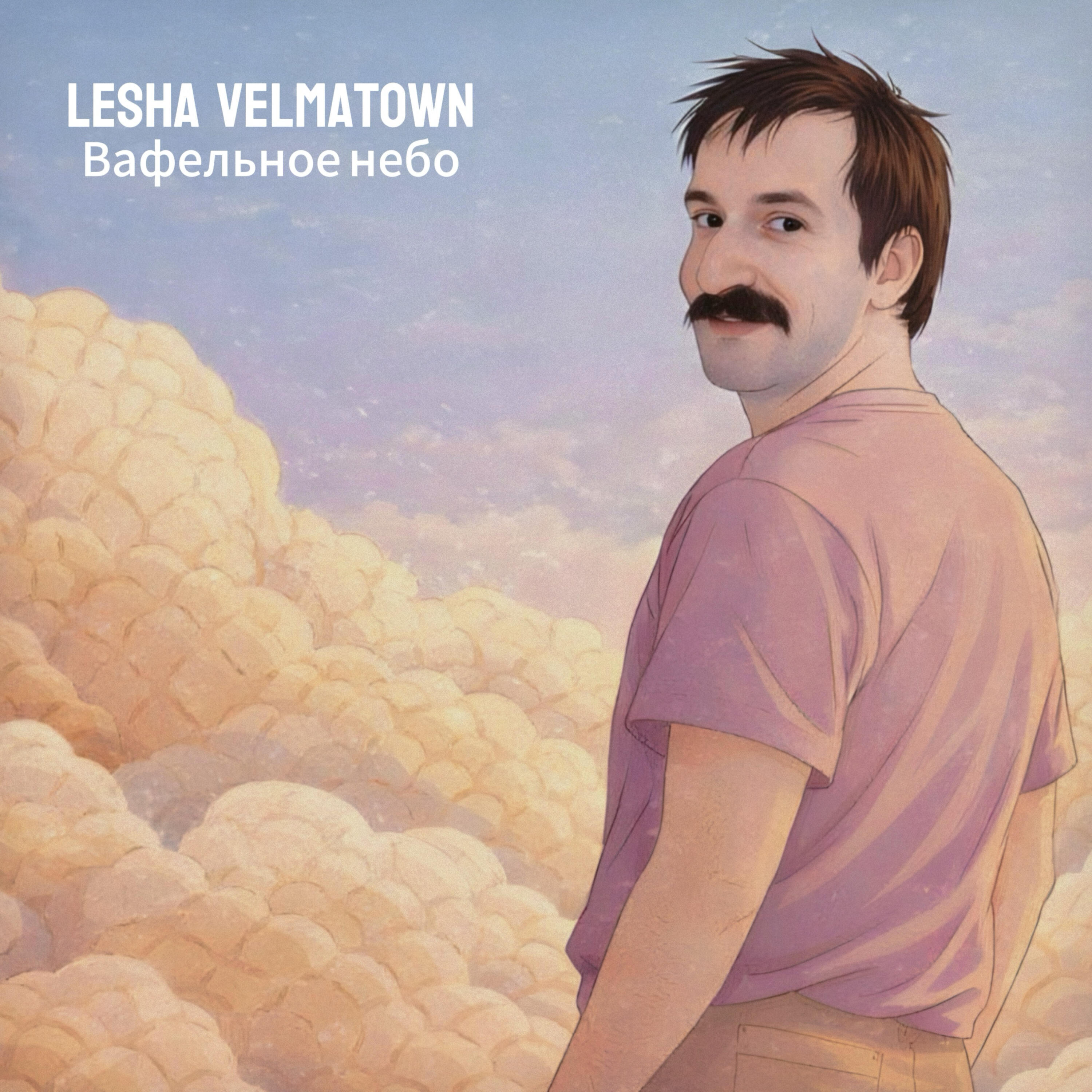 Альбом Вафельное небо исполнителя LESHA VELMATOWN