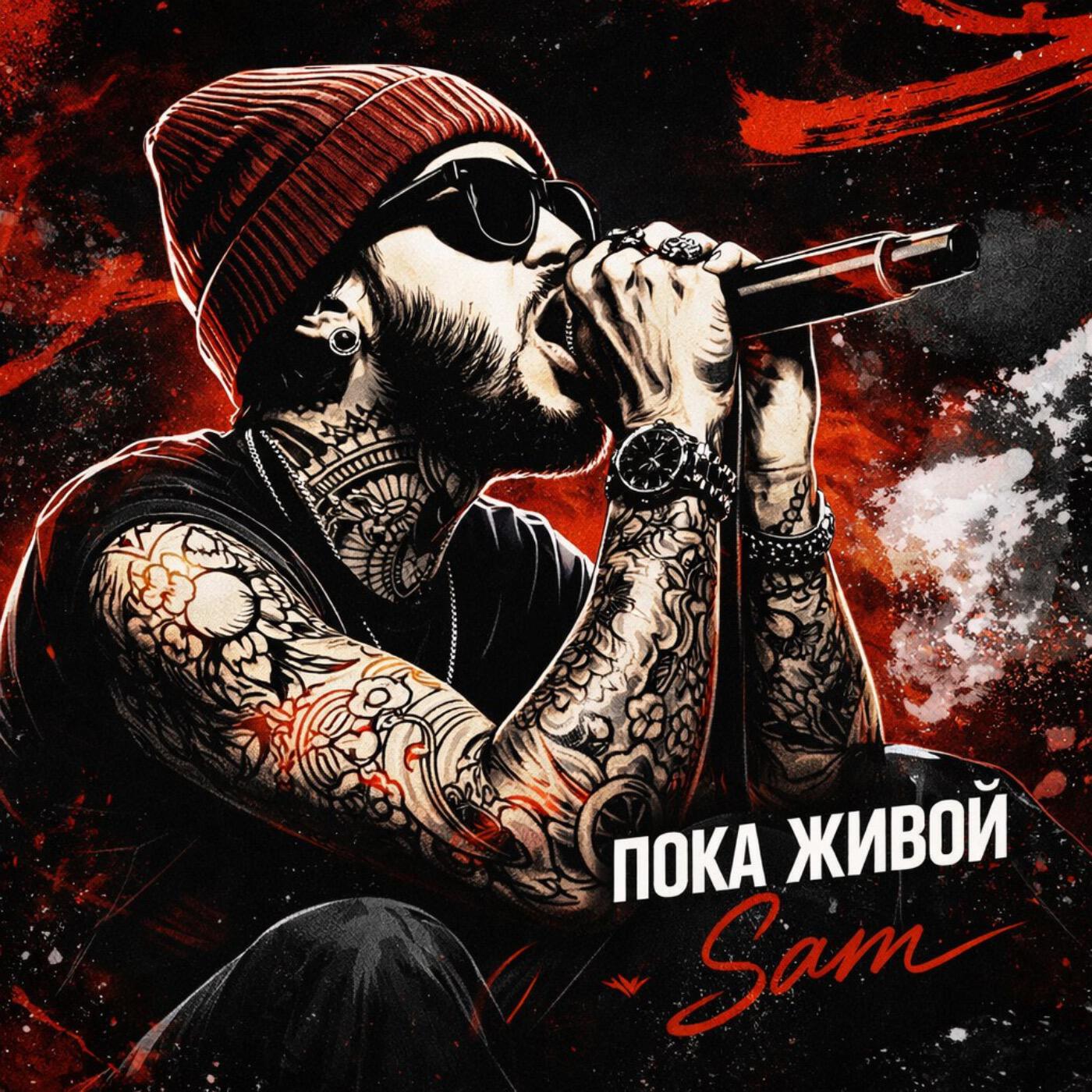 Sam - Пока живой