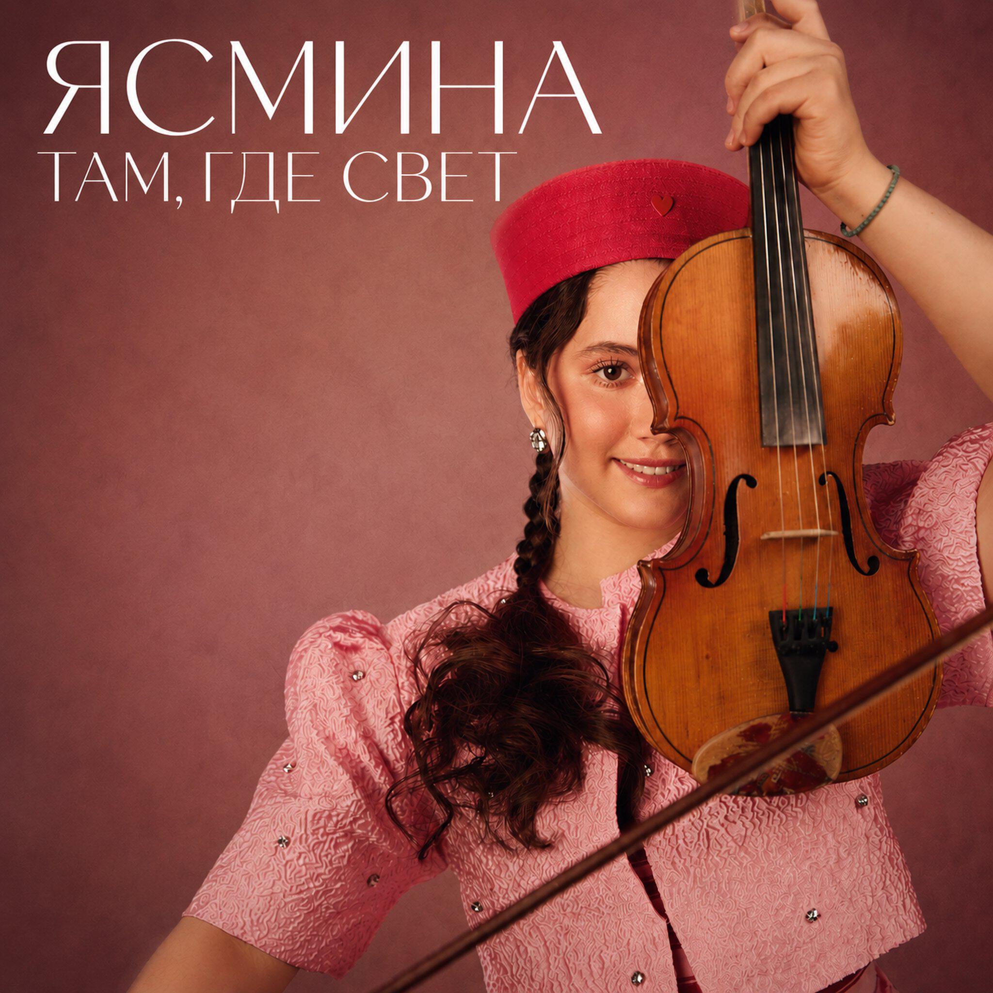 Альбом Там, где свет исполнителя ЯСМИНА