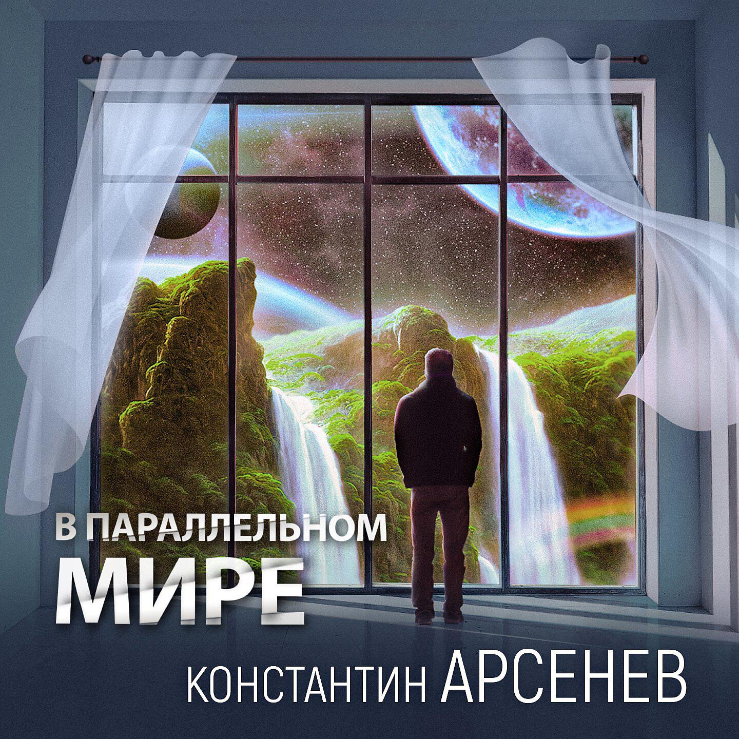 В параллельном мире