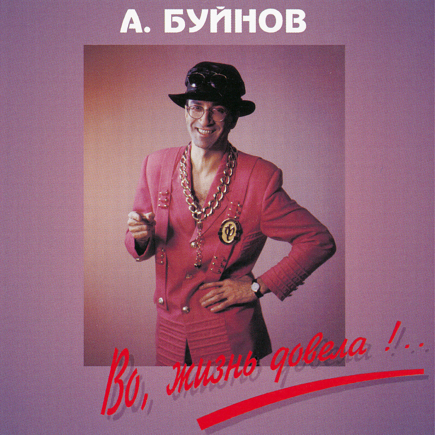 Александр Буйнов - Живи, как знаешь