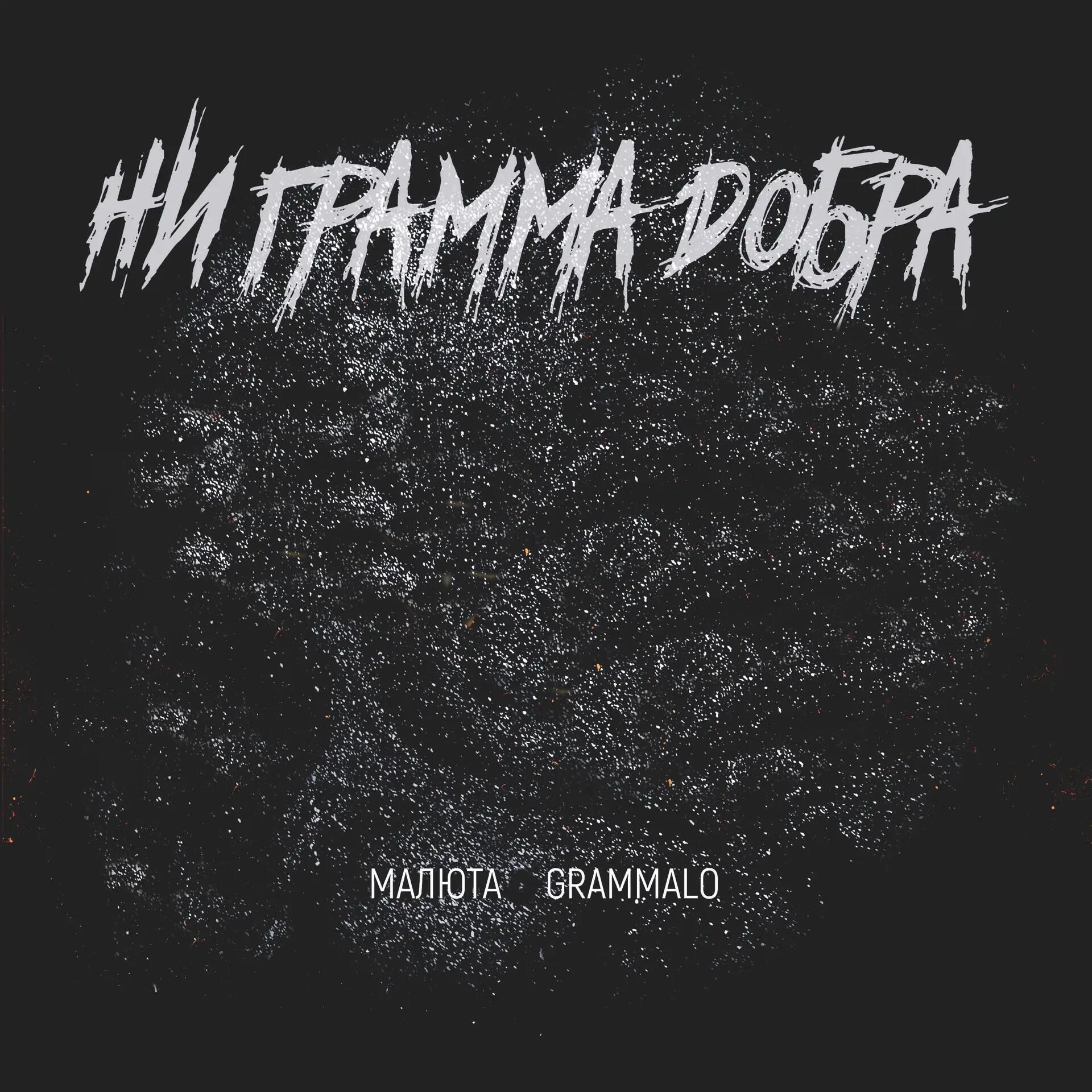 НИ ГРАММА ДОБРА (prod. by XwilD)