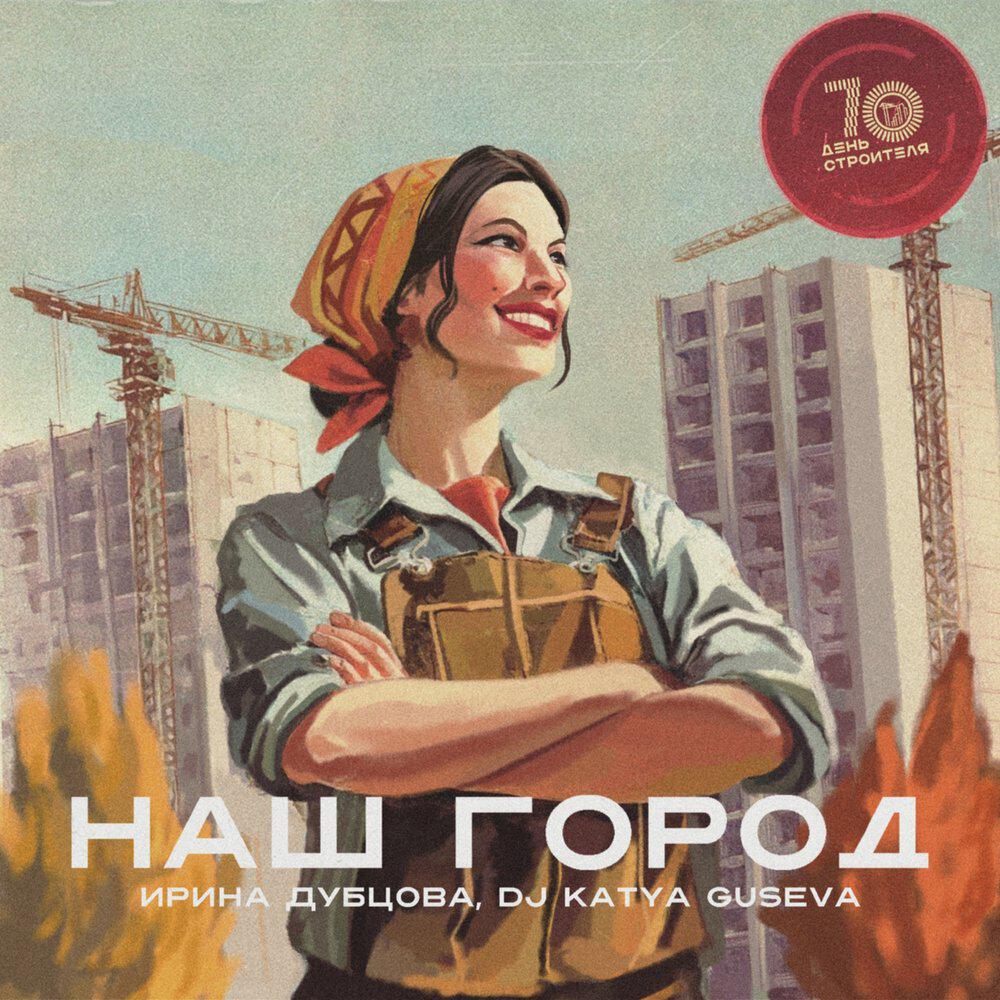 Сингл Наш город исполнителя Ирина Дубцова, DJ Katya Guseva