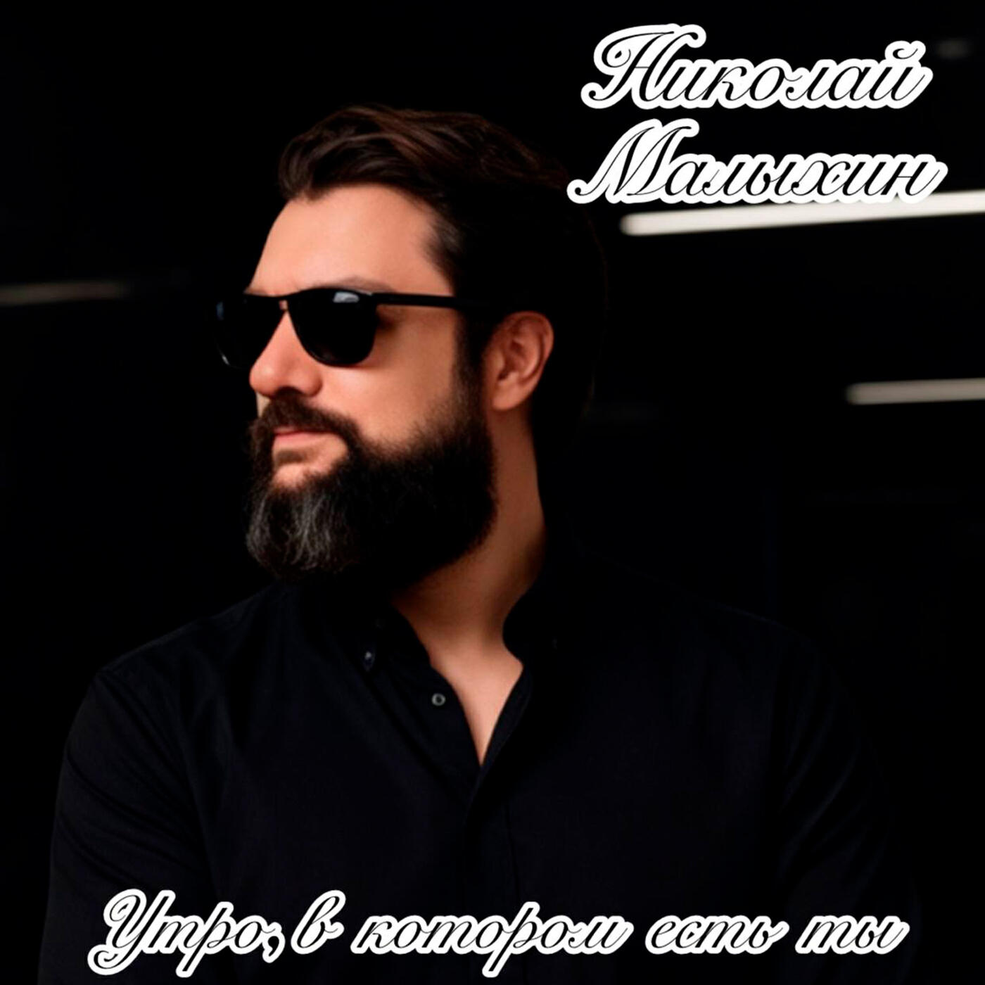 Утро,в котором есть ты