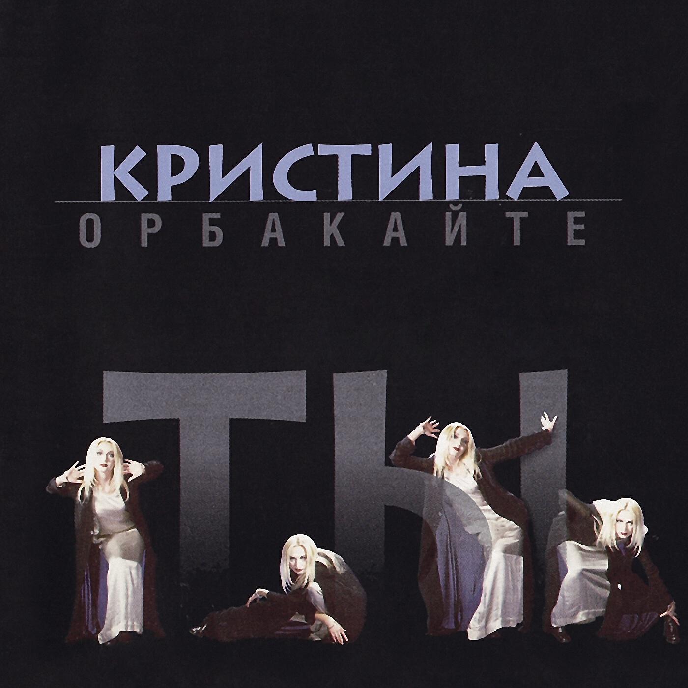 Кристина Орбакайте - Разбуди мой покой