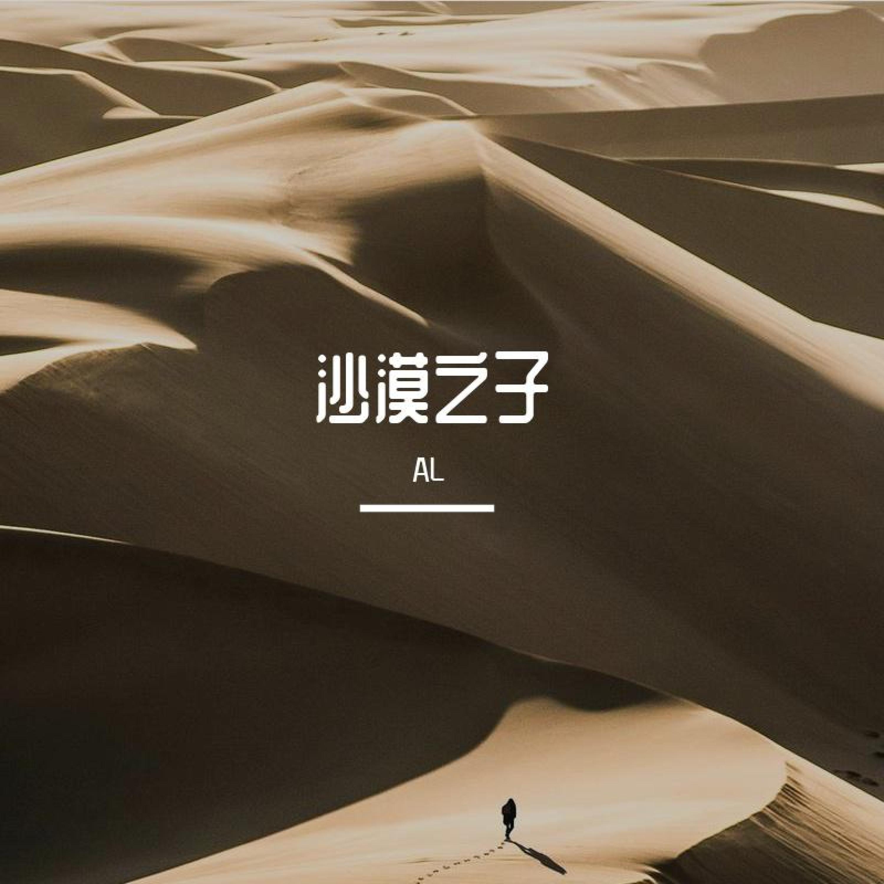 沙漠之子
