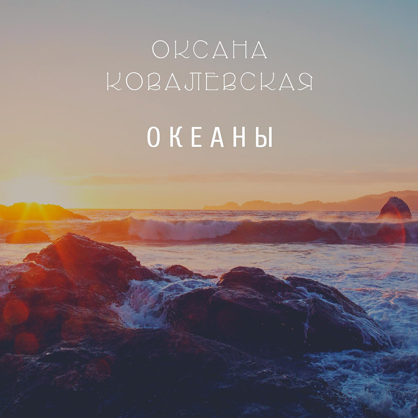 Океаны