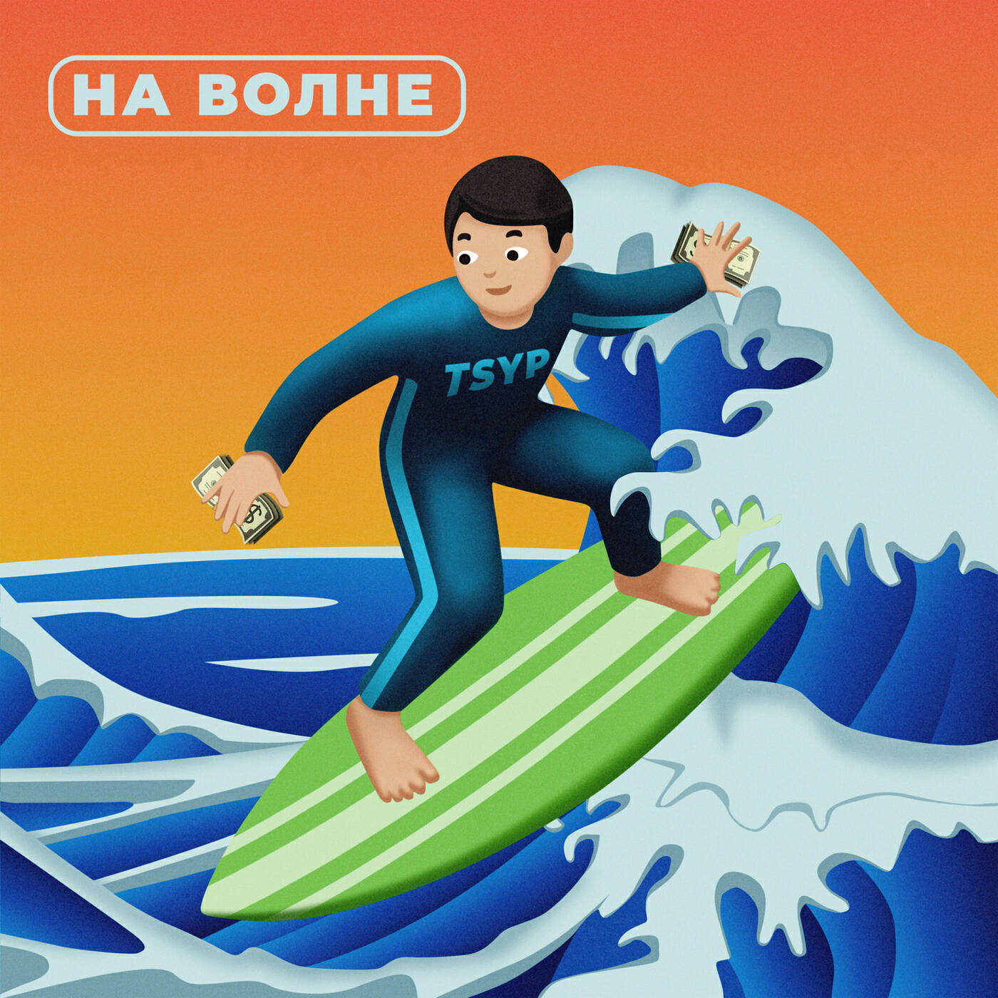 На волне
