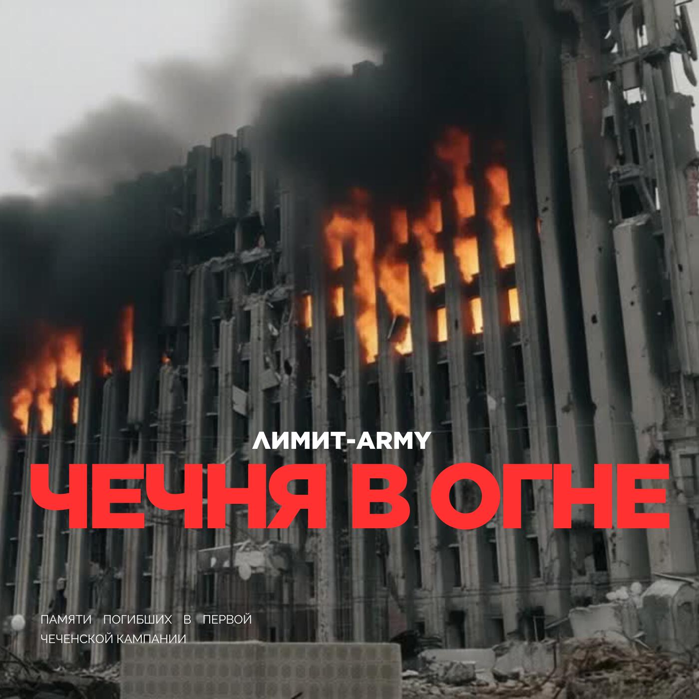 Чечня в огне
