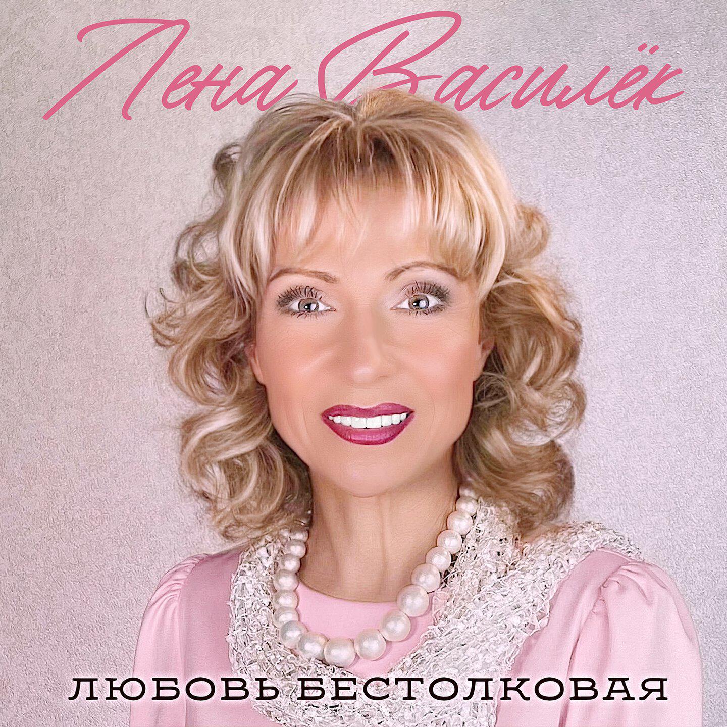 Альбом Любовь бестолковая исполнителя Лена Василёк