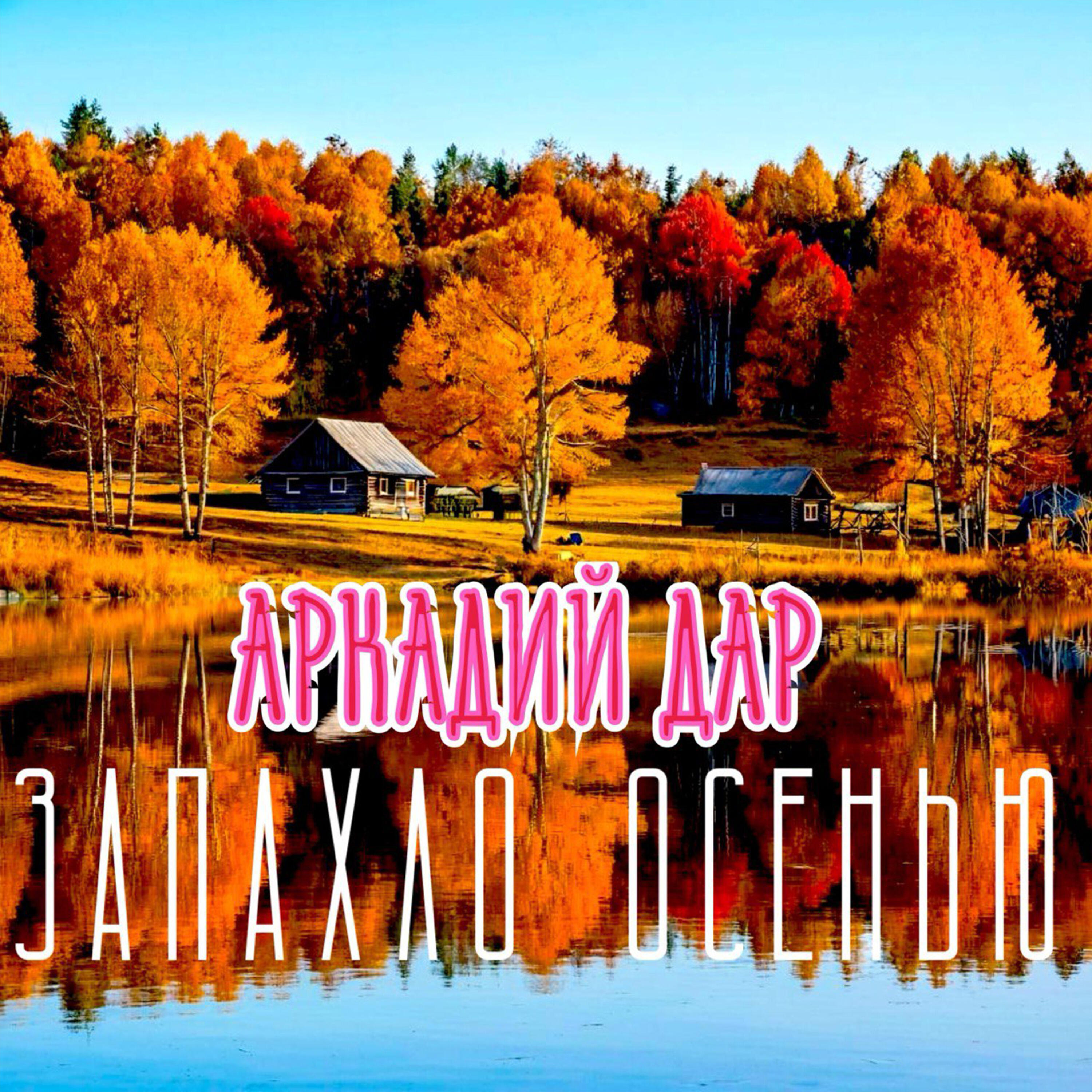 Запахло осенью