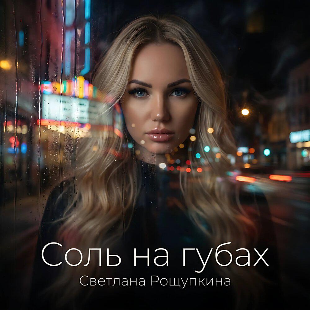 Альбом Соль на губах исполнителя Светлана Рощупкина