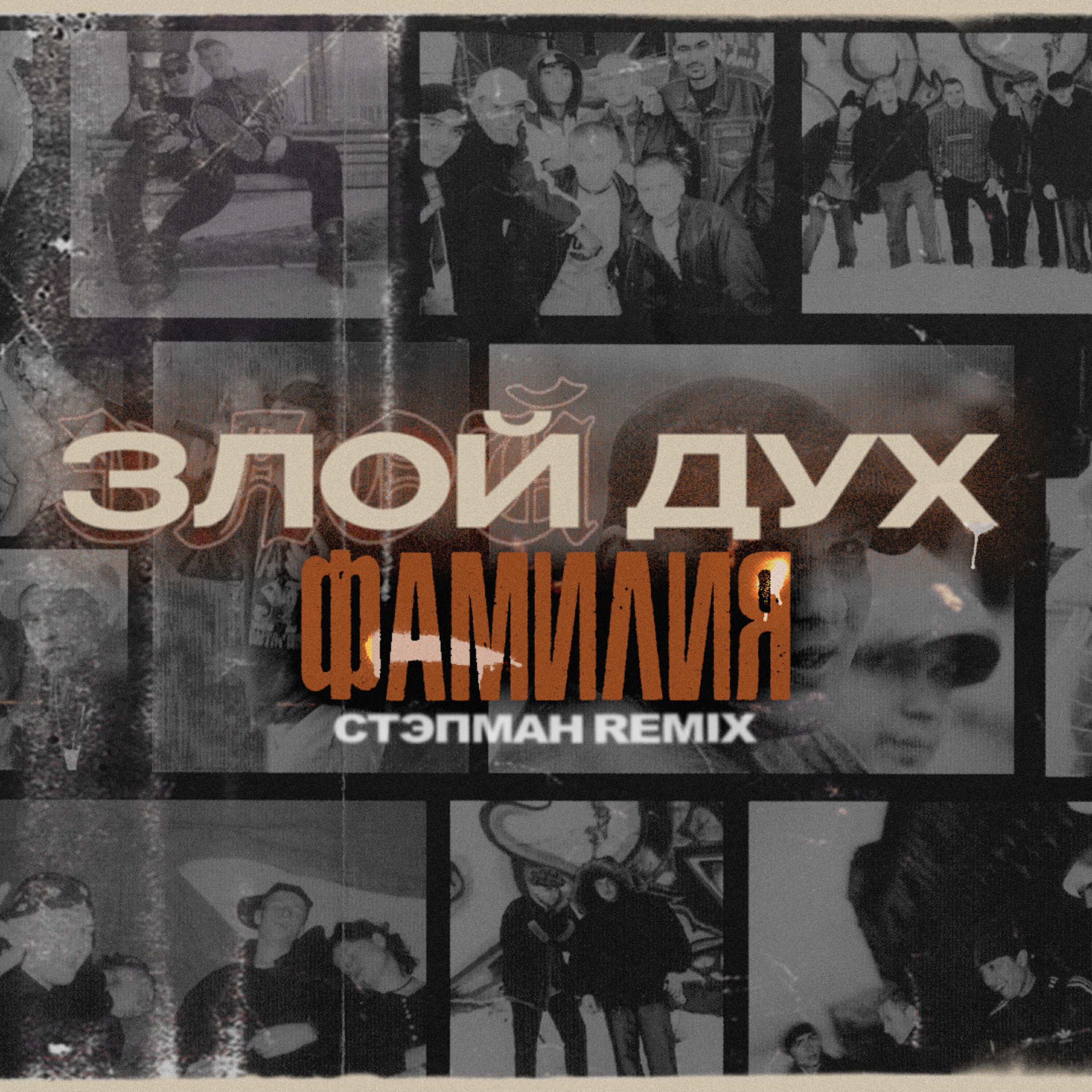 Альбом Фамилия (Стэпман Remix) исполнителя Злой Дух